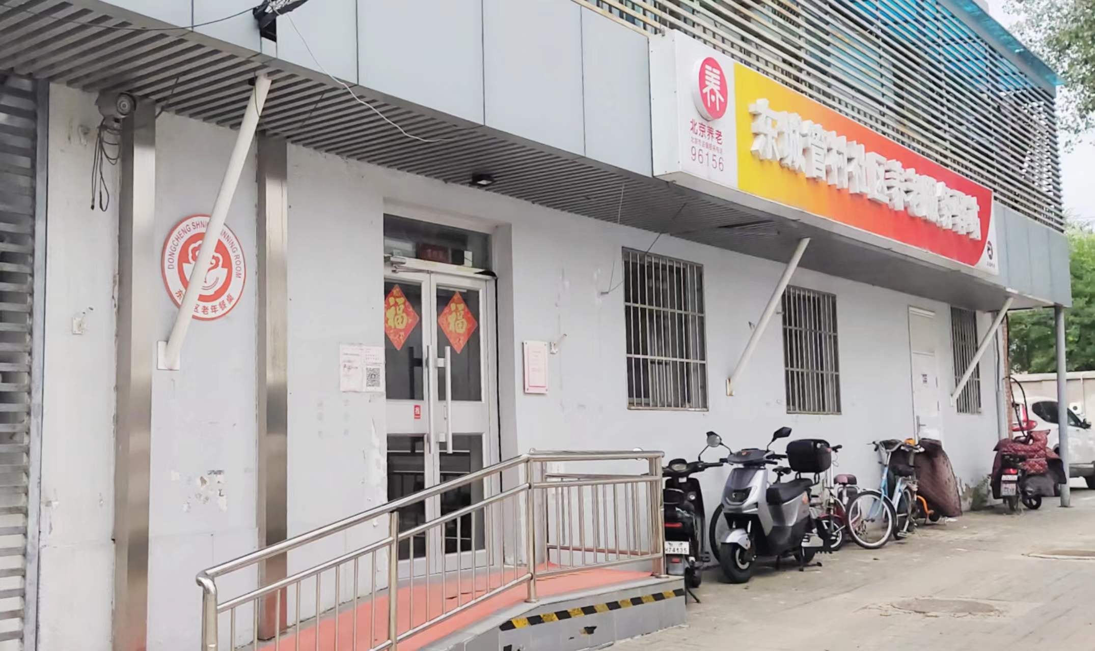 东城管村社区养老服务驿站