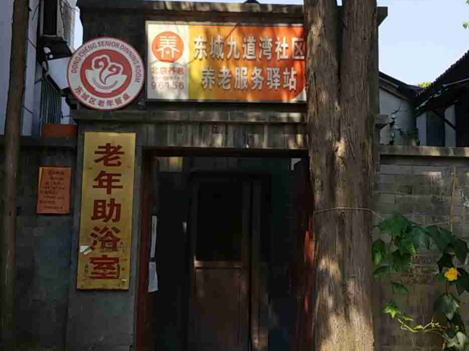 东城九道湾社区养老服务驿站