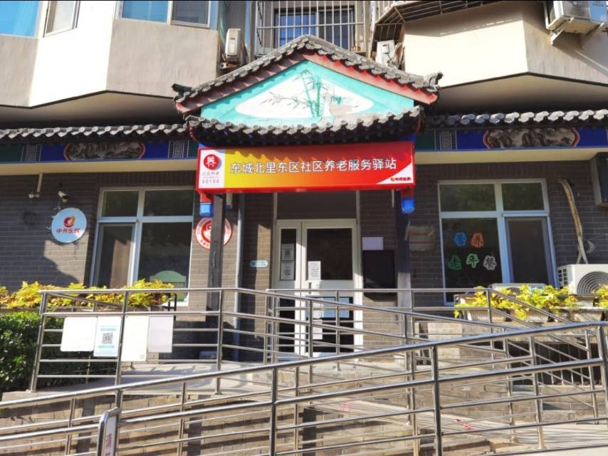 东城北里东区社区养老服务驿站