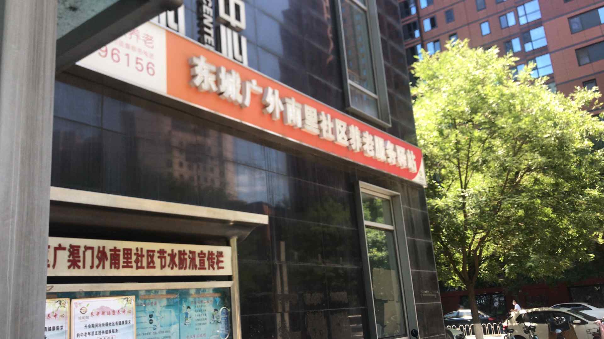 东城广外南里社区养老服务驿站