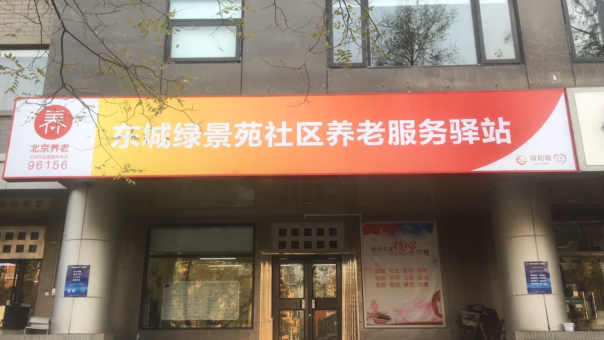 东城华城社区养老服务驿站