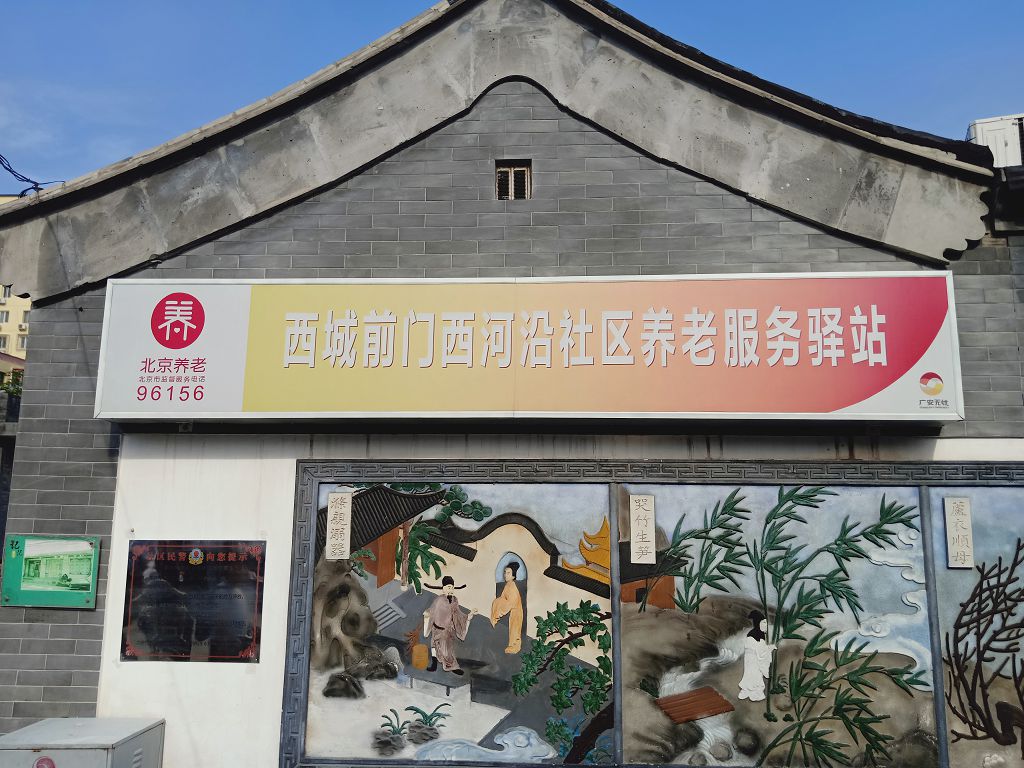 西城前门西河沿社区养老服务驿站