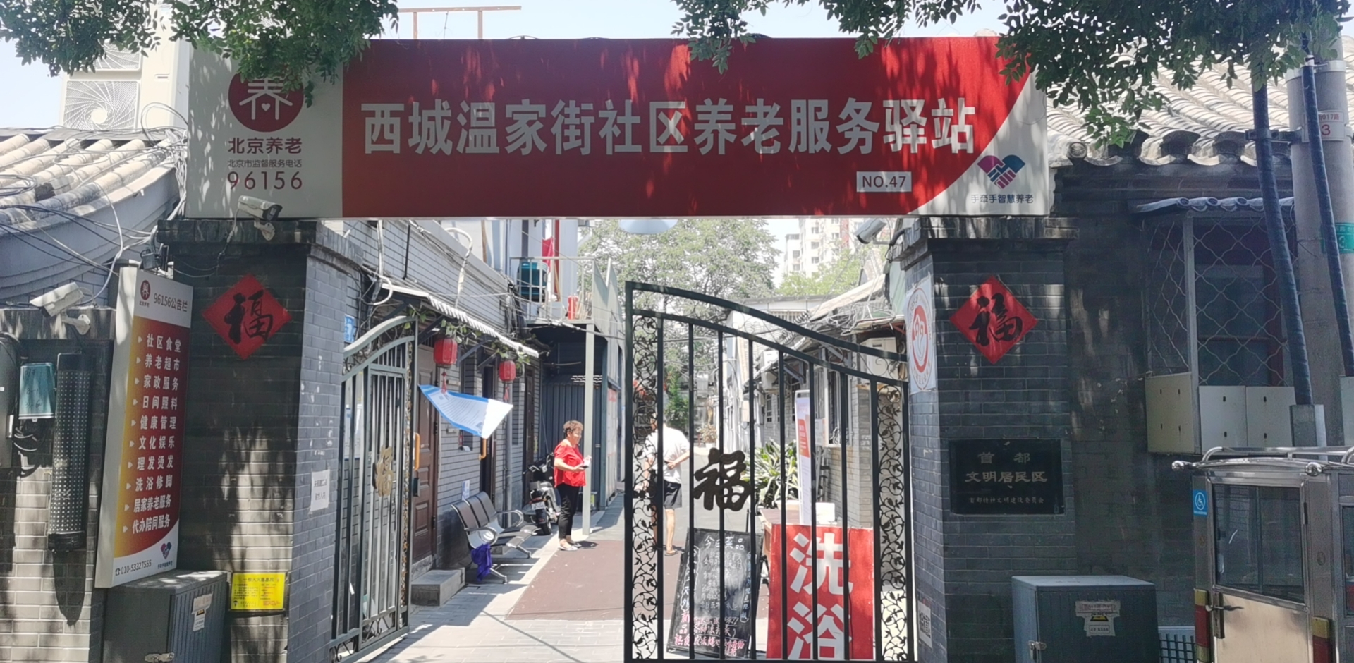 西城温家街社区养老服务驿站