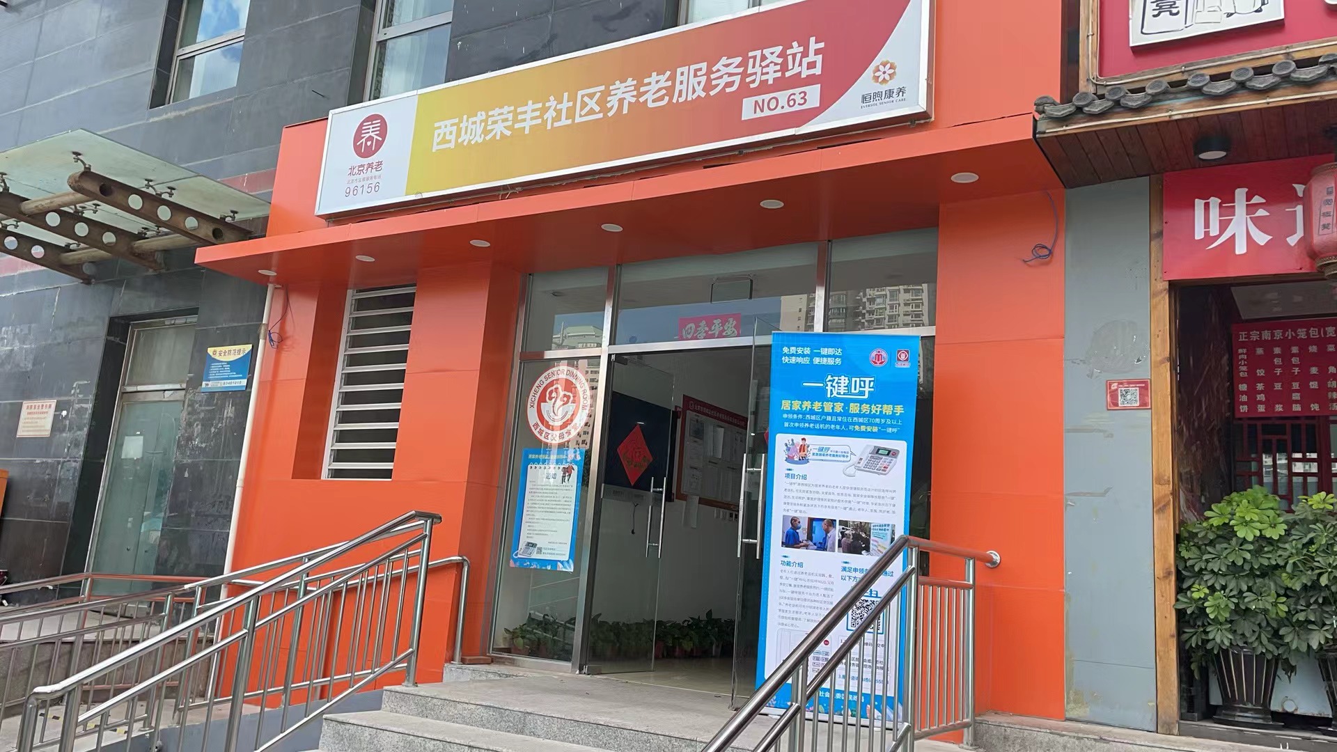 西城荣丰社区养老服务驿站