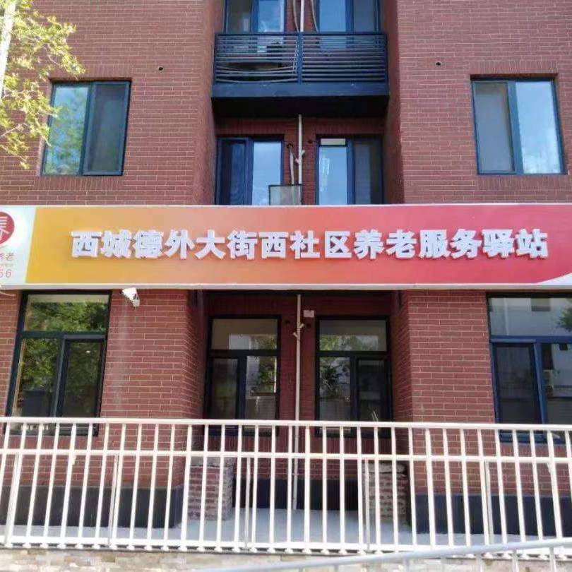 西城德外大街西社区养老服务驿站