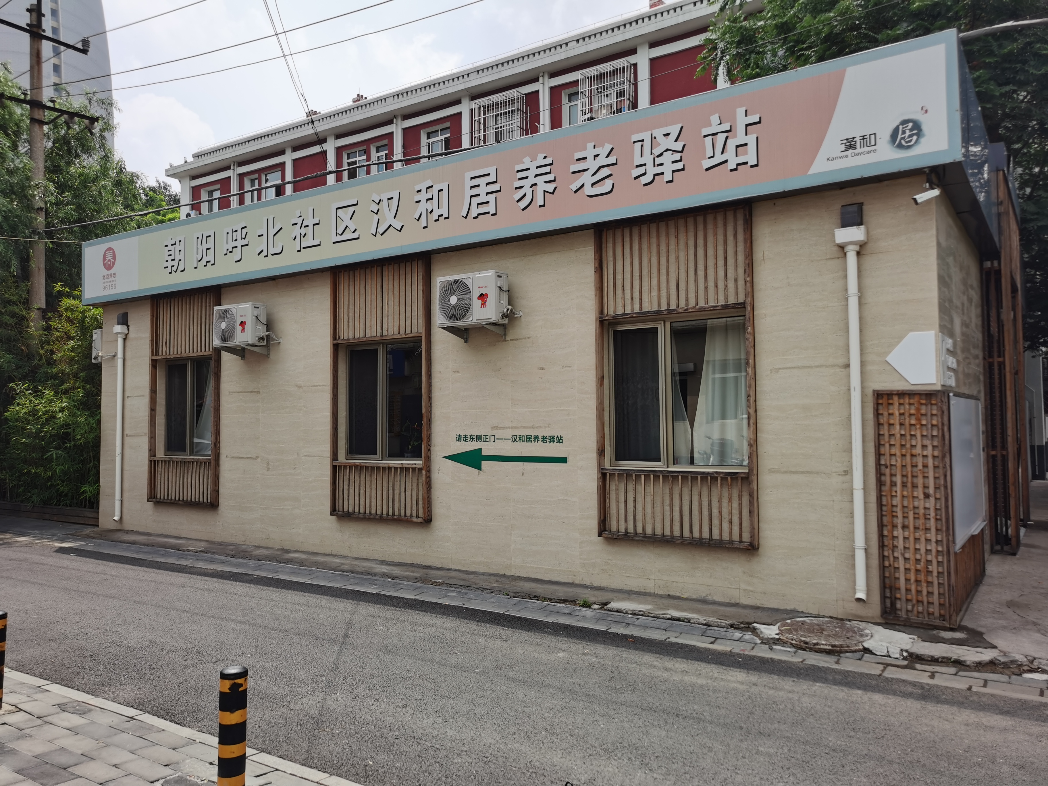 朝阳呼北社区汉和居养老驿站