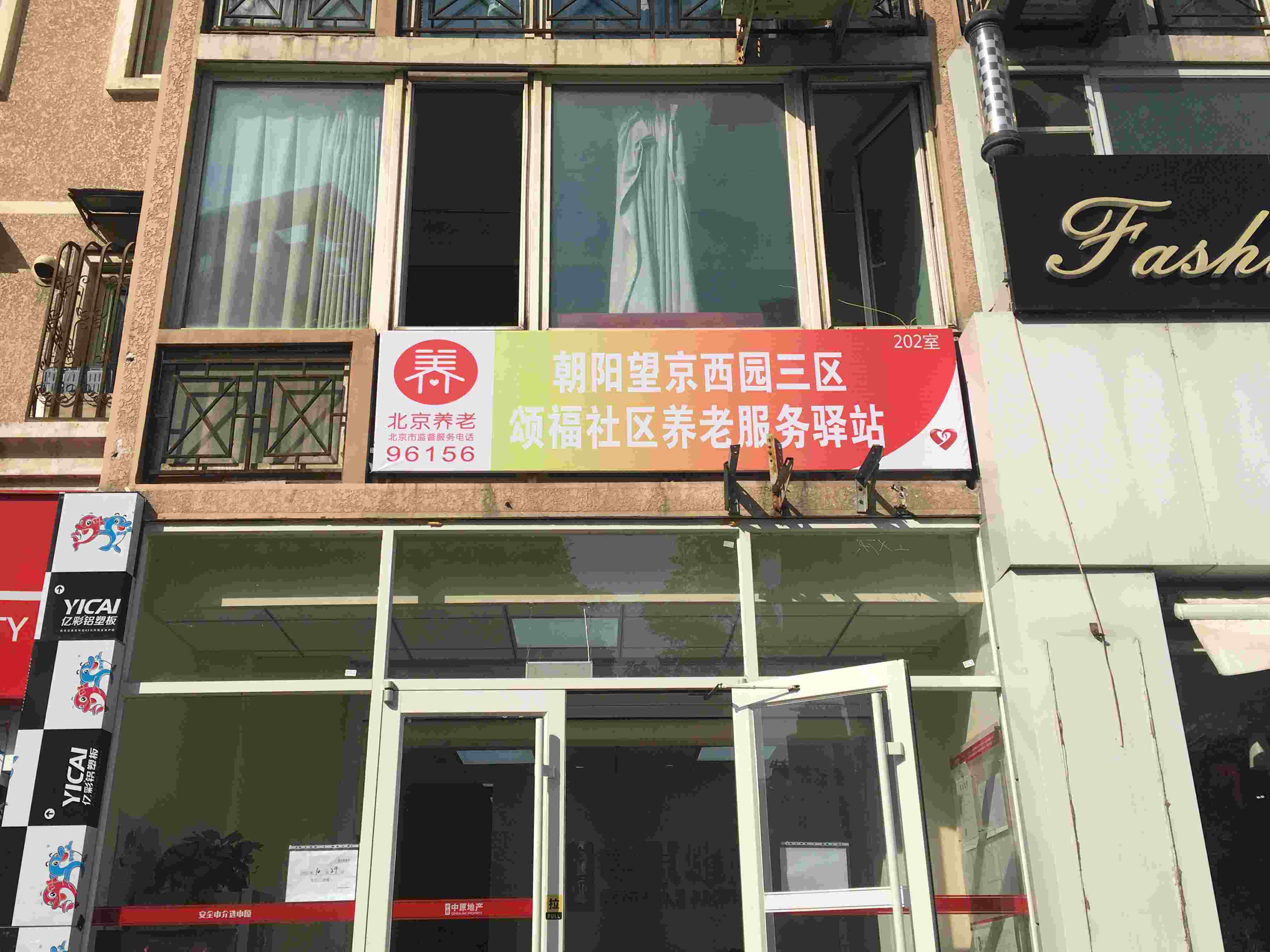 朝阳望京西园三区颂福养老服务驿站