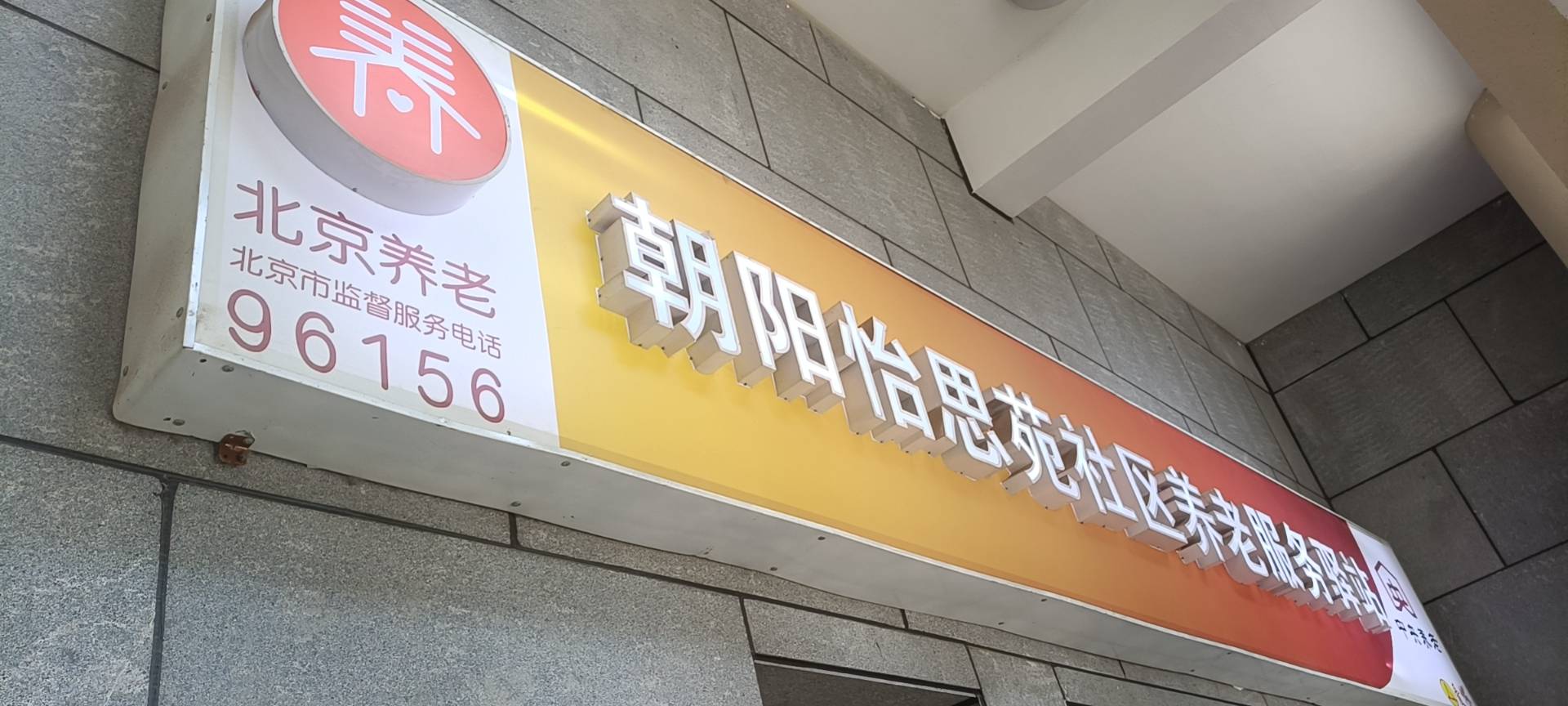 朝阳怡思苑社区养老服务驿站