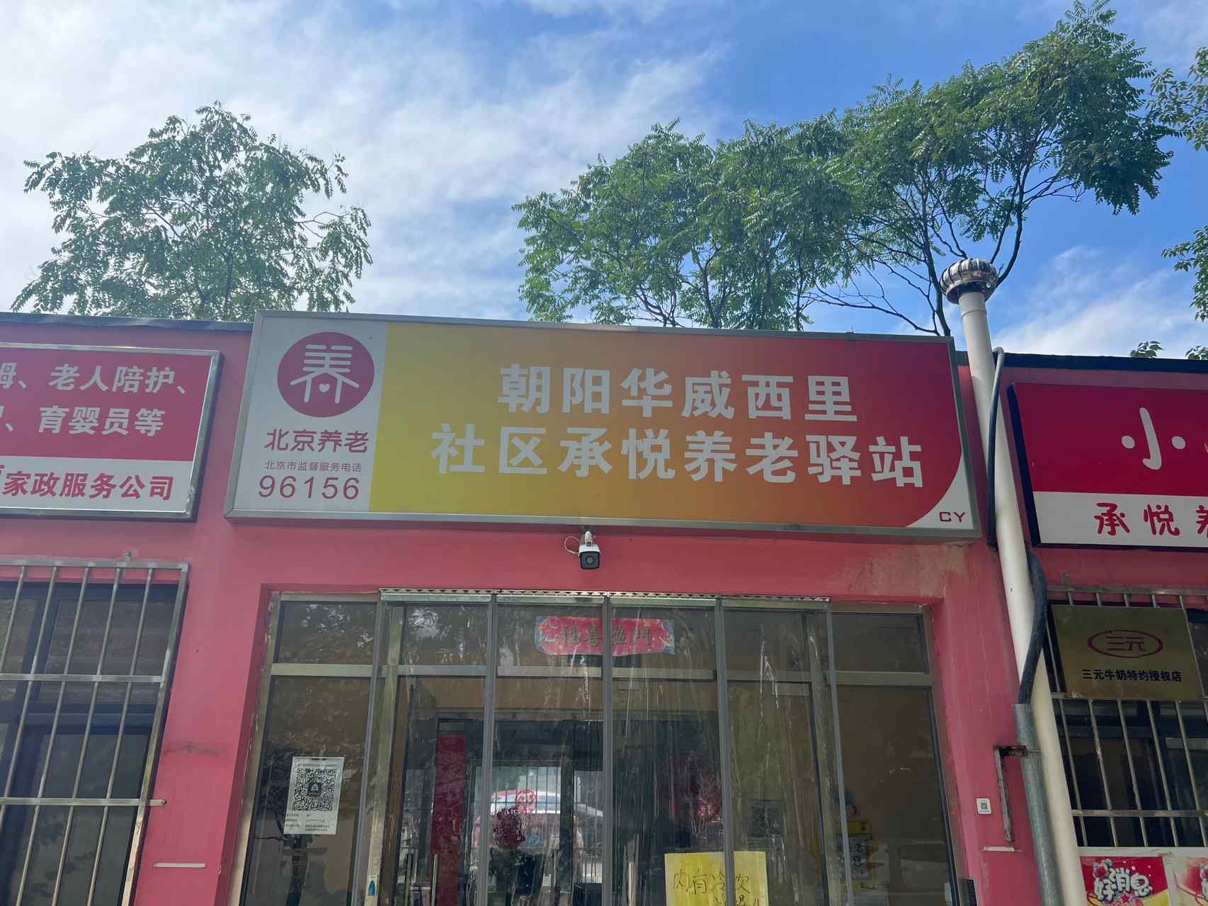朝阳华威西里社区承悦养老服务驿站