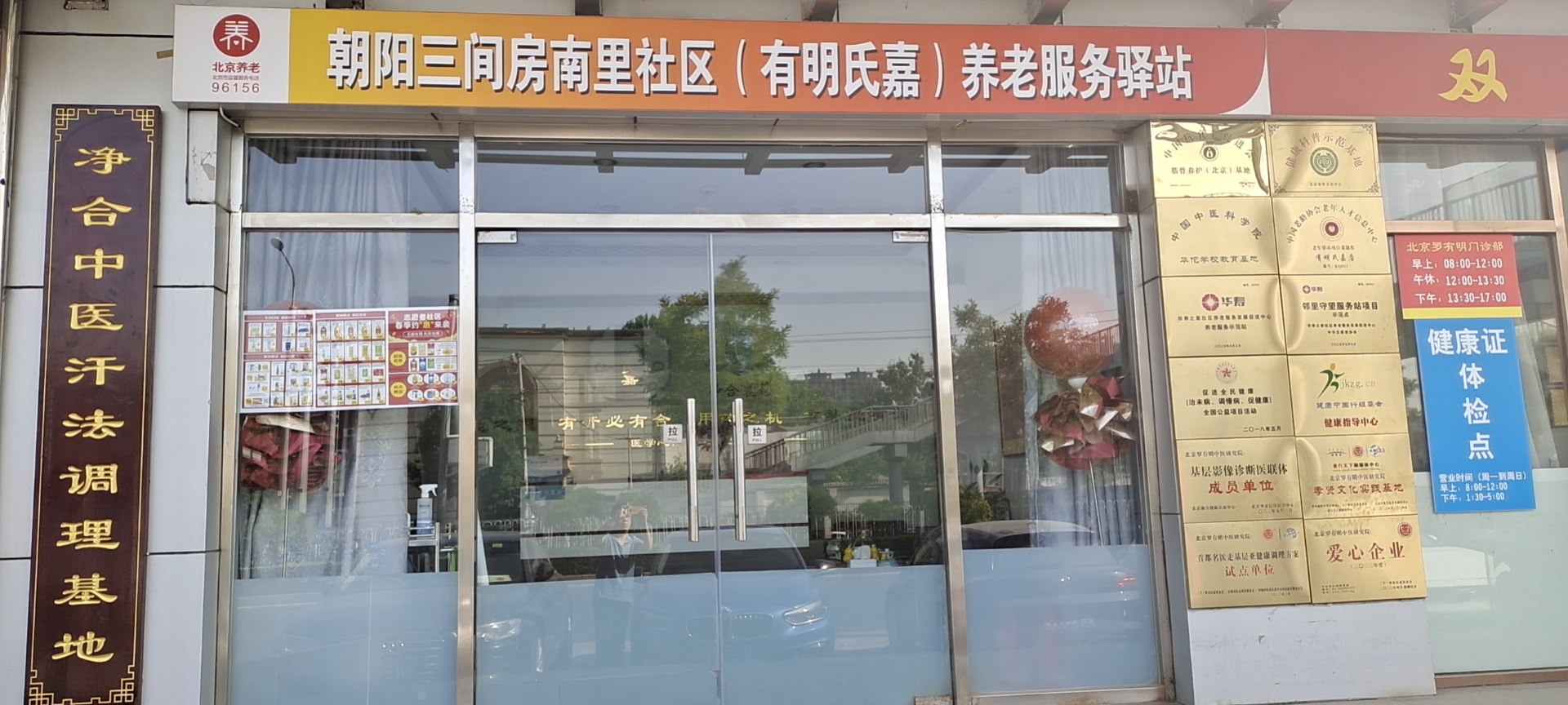 朝阳三间房南里社区（有明氏嘉）养老服务驿站
