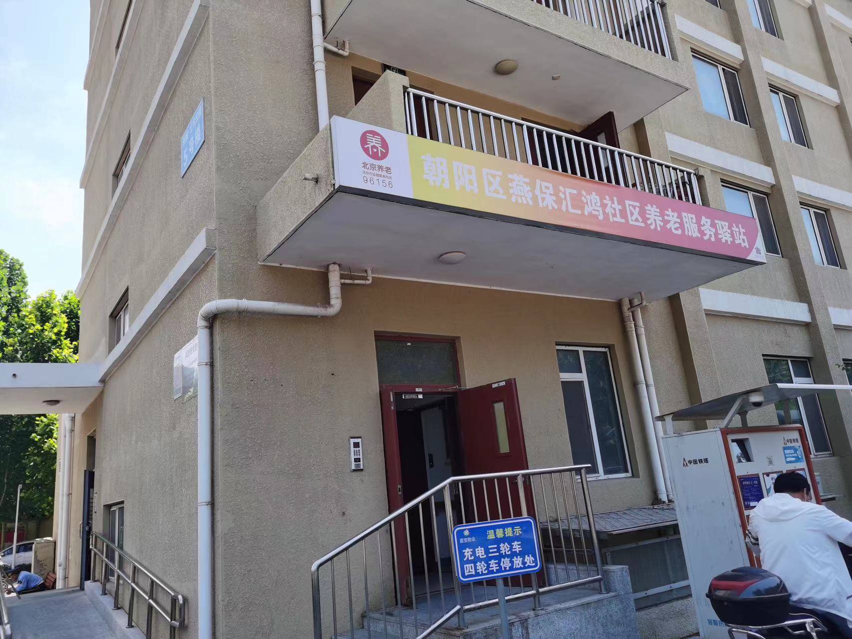 朝阳燕保汇鸿社区养老驿站