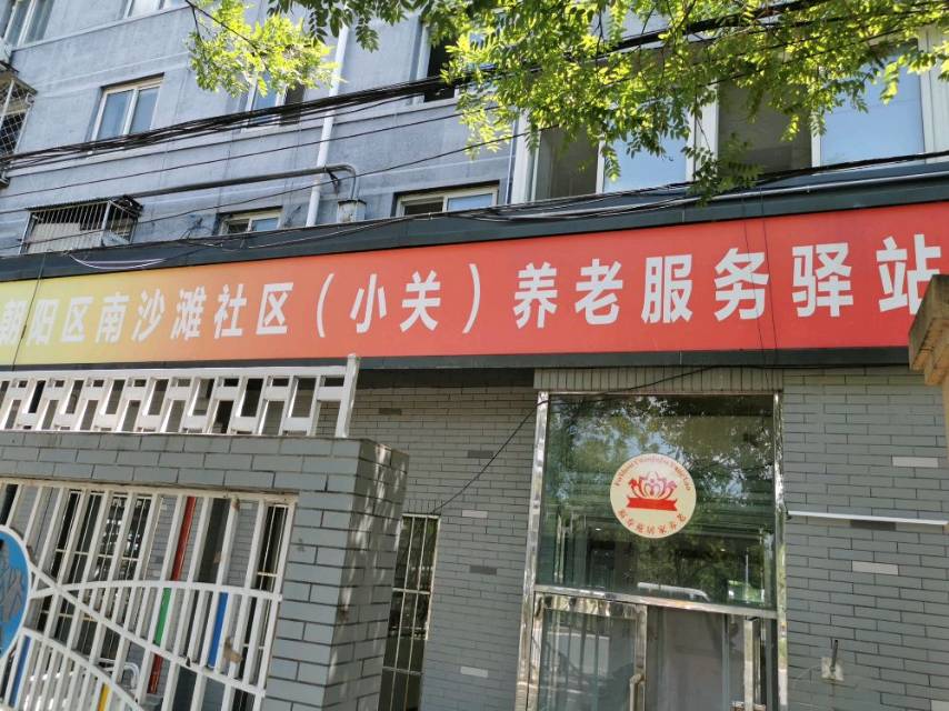 朝阳南沙滩社区（小关）养老服务驿站