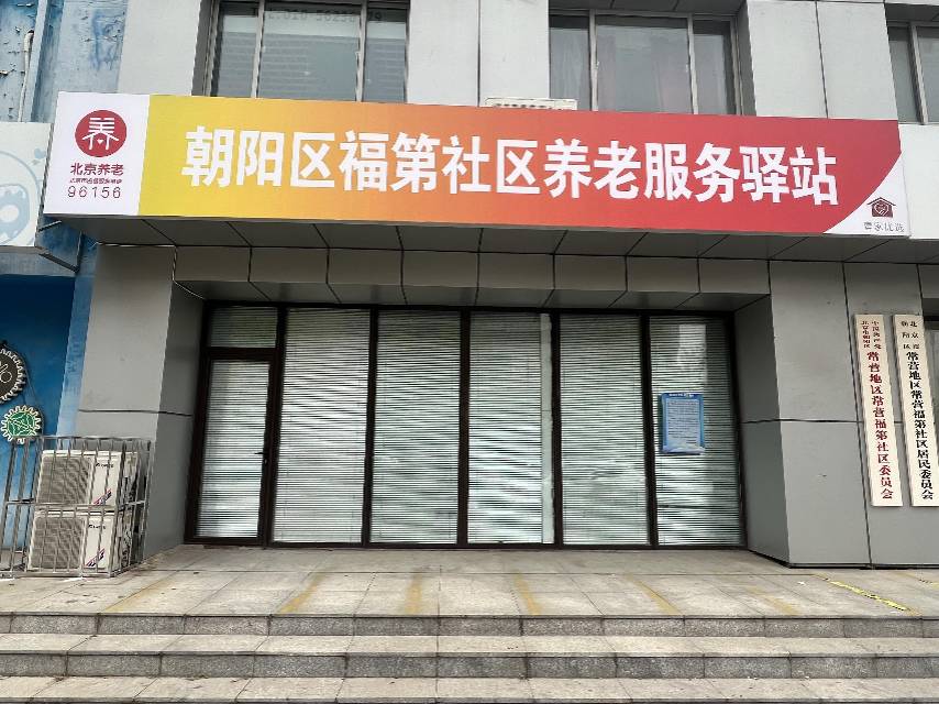 朝阳常营福第社区养老服务驿站