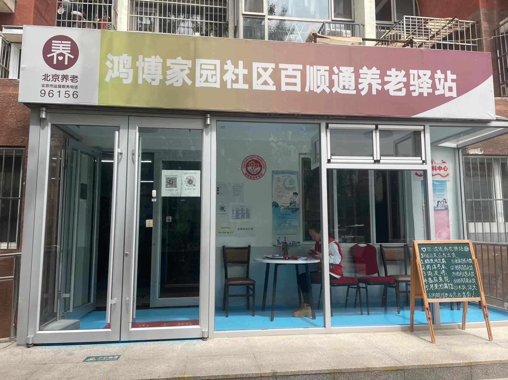鸿博家园社区百顺通养老驿站