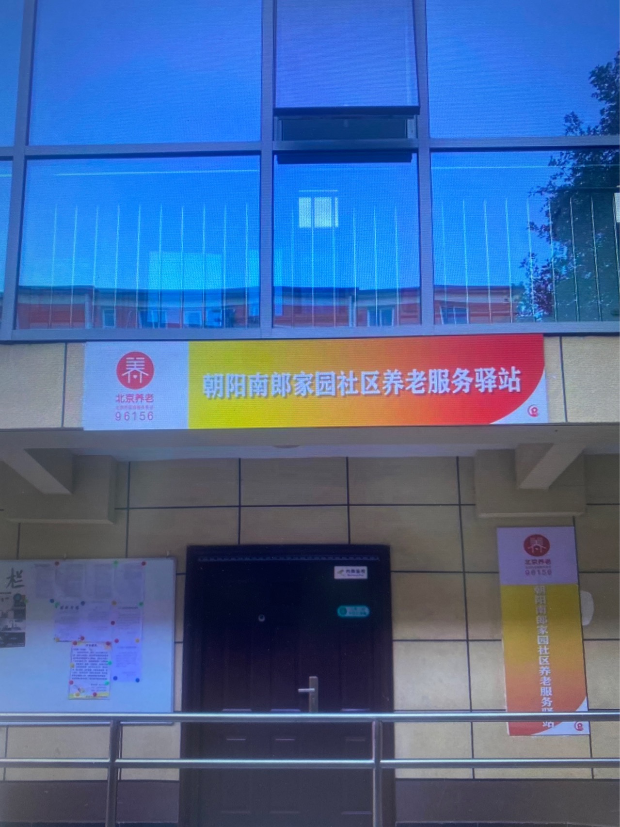 朝阳郎家园社区养老服务驿站