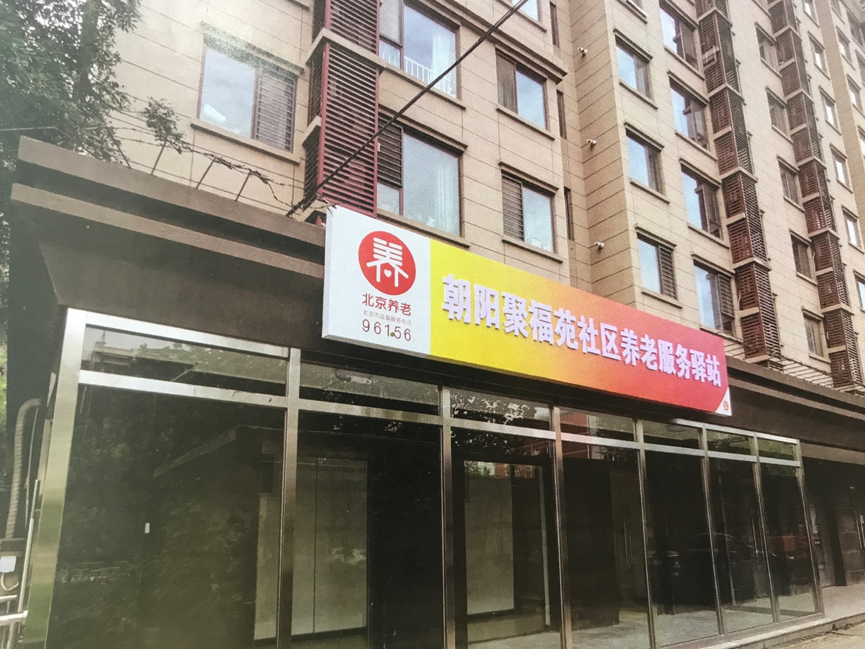 朝阳聚福苑社区养老服务驿站