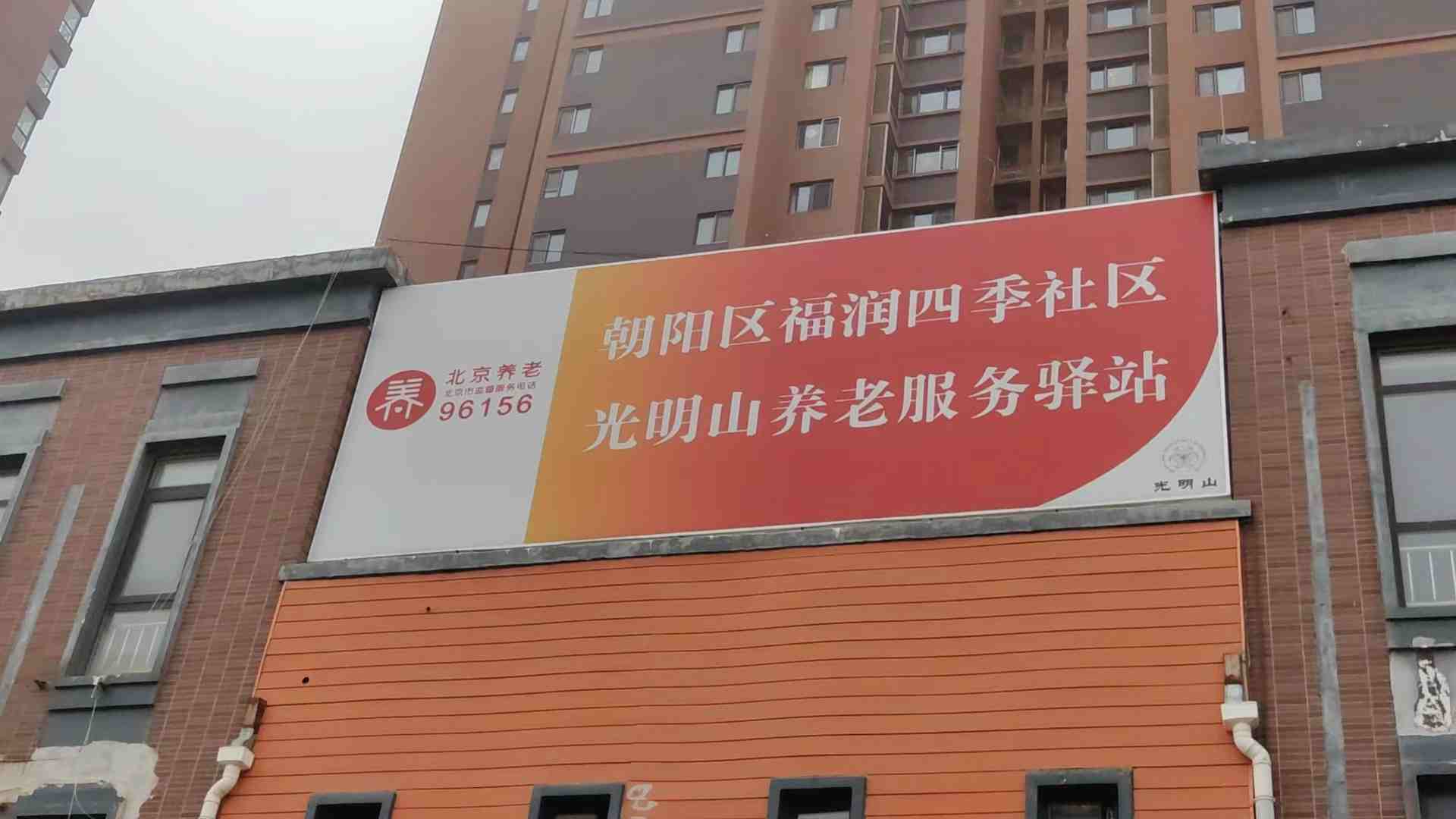 朝阳区福润四季社区光明山养老驿站