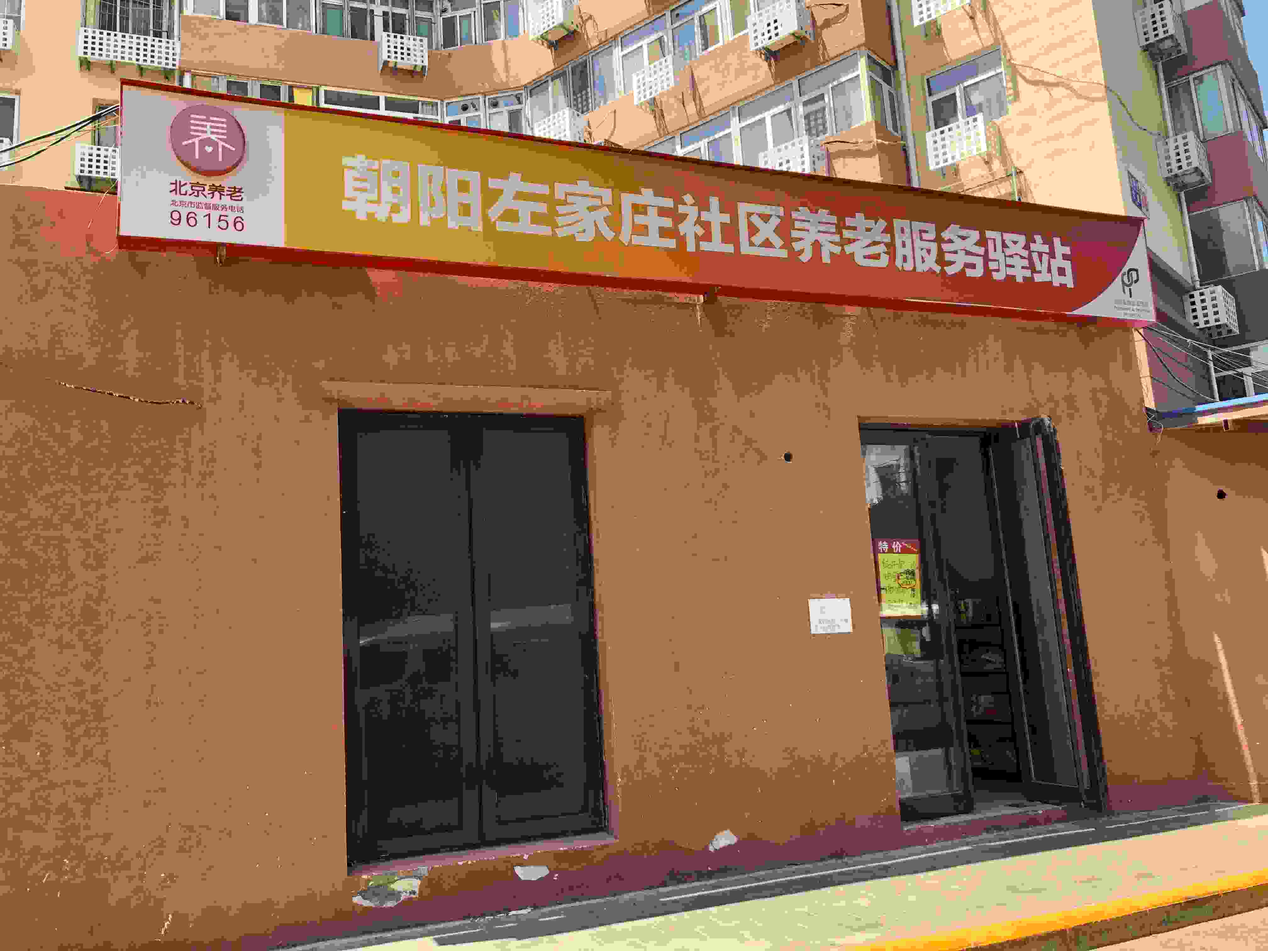 朝阳左北里社区养老服务驿站