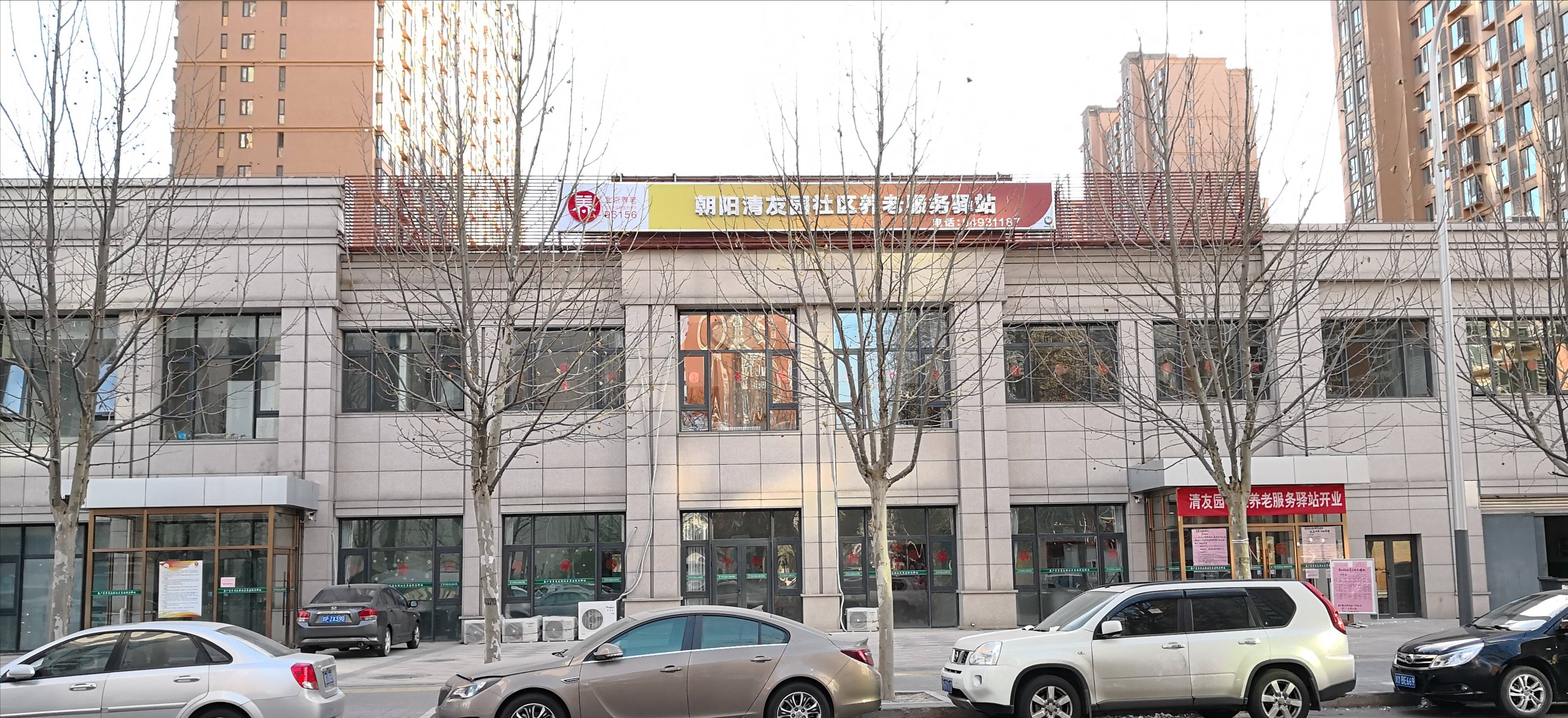 朝阳清友园社区养老服务驿站