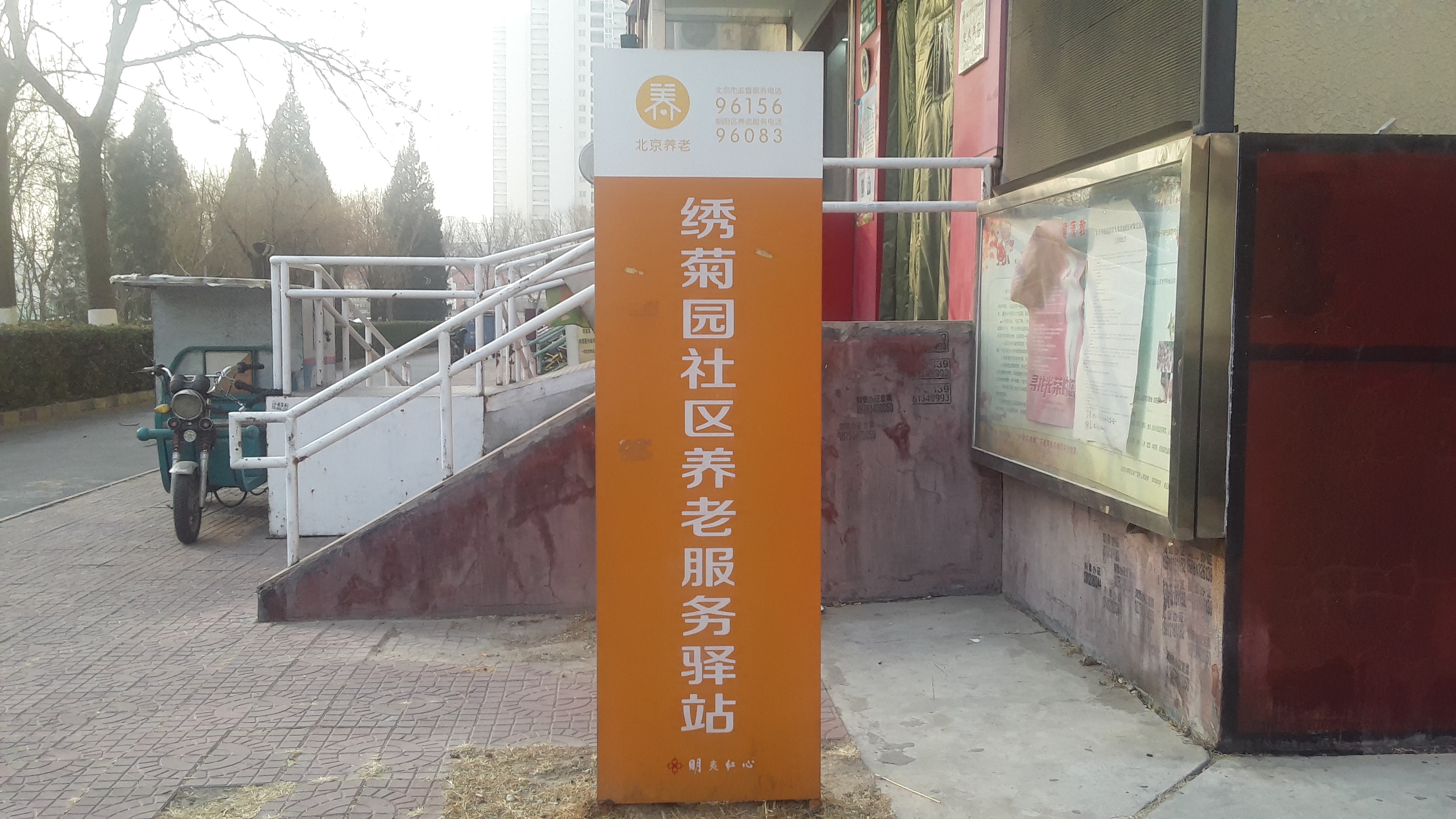 朝阳绣菊园社区养老服务驿站