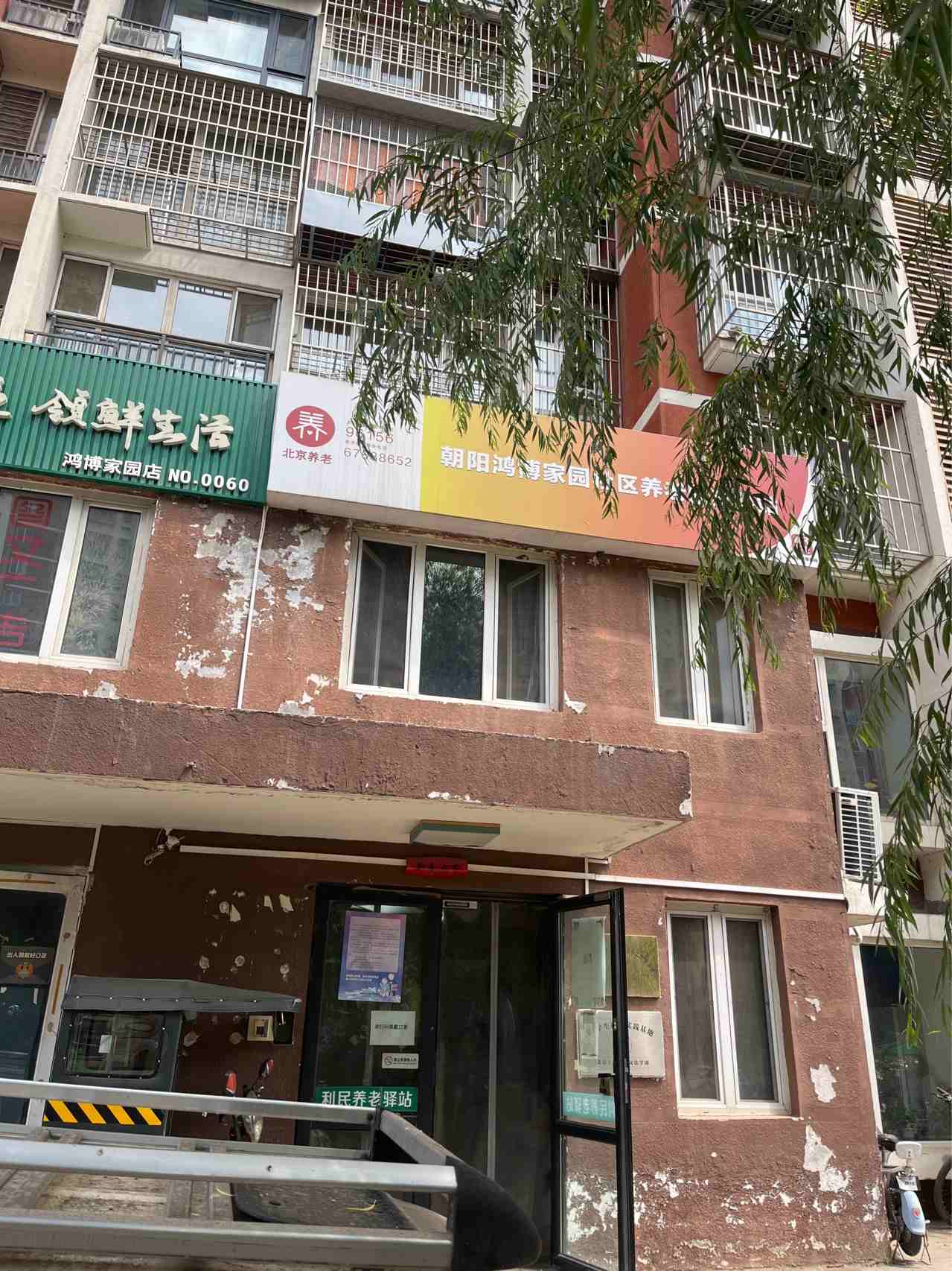 朝阳鸿博家园社区养老服务驿站