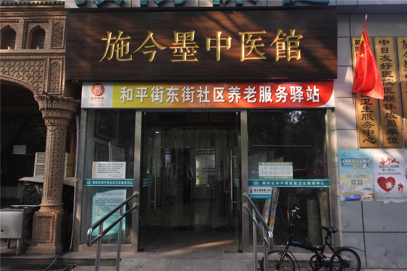 朝阳和平东街社区养老服务驿站