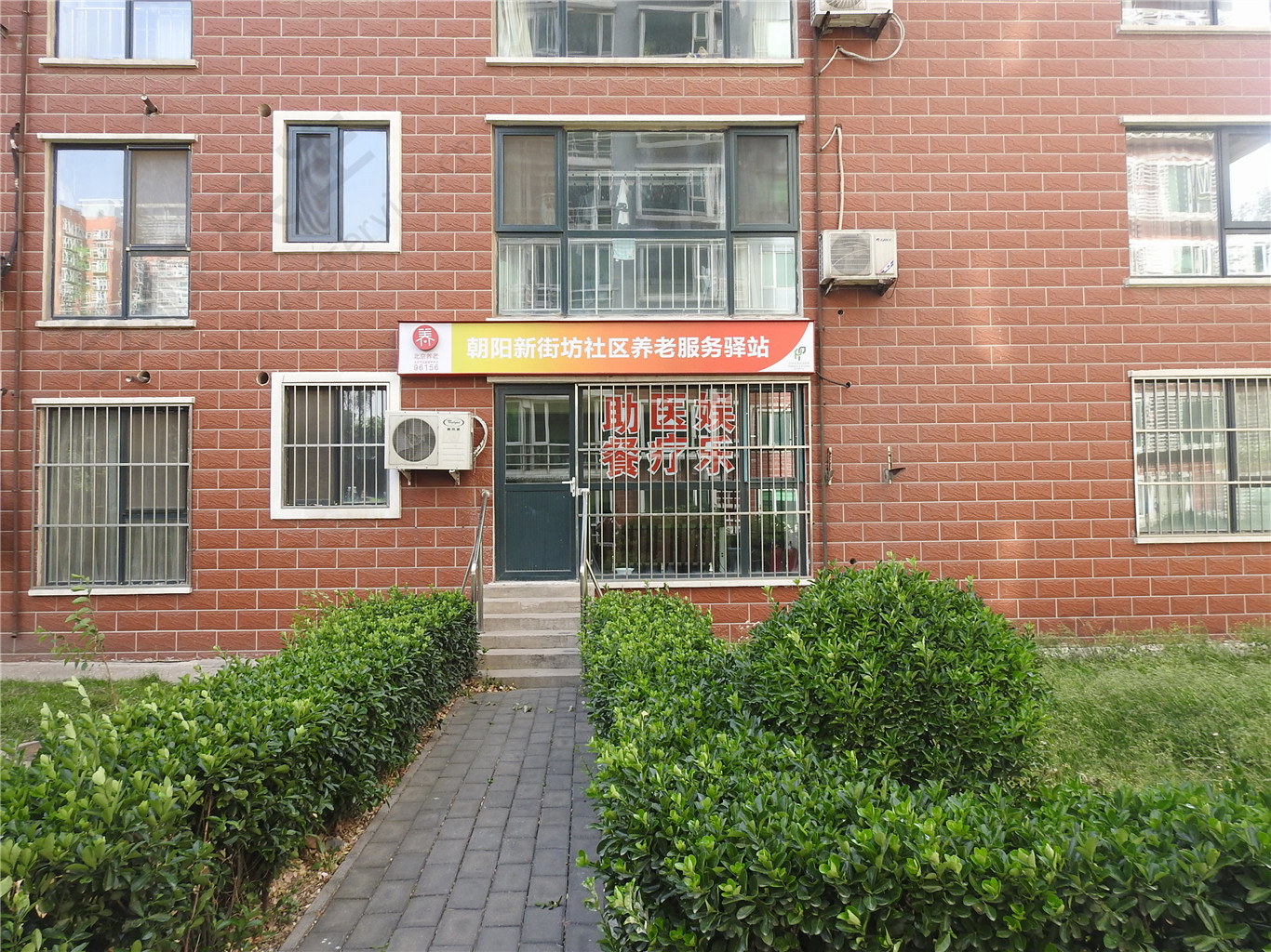 朝阳新街坊社区养老服务驿站