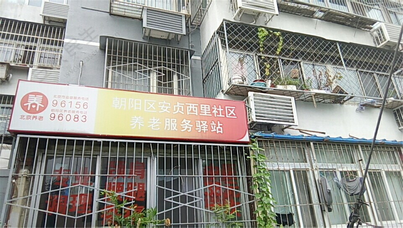 朝阳安贞西里社区养老服务驿站