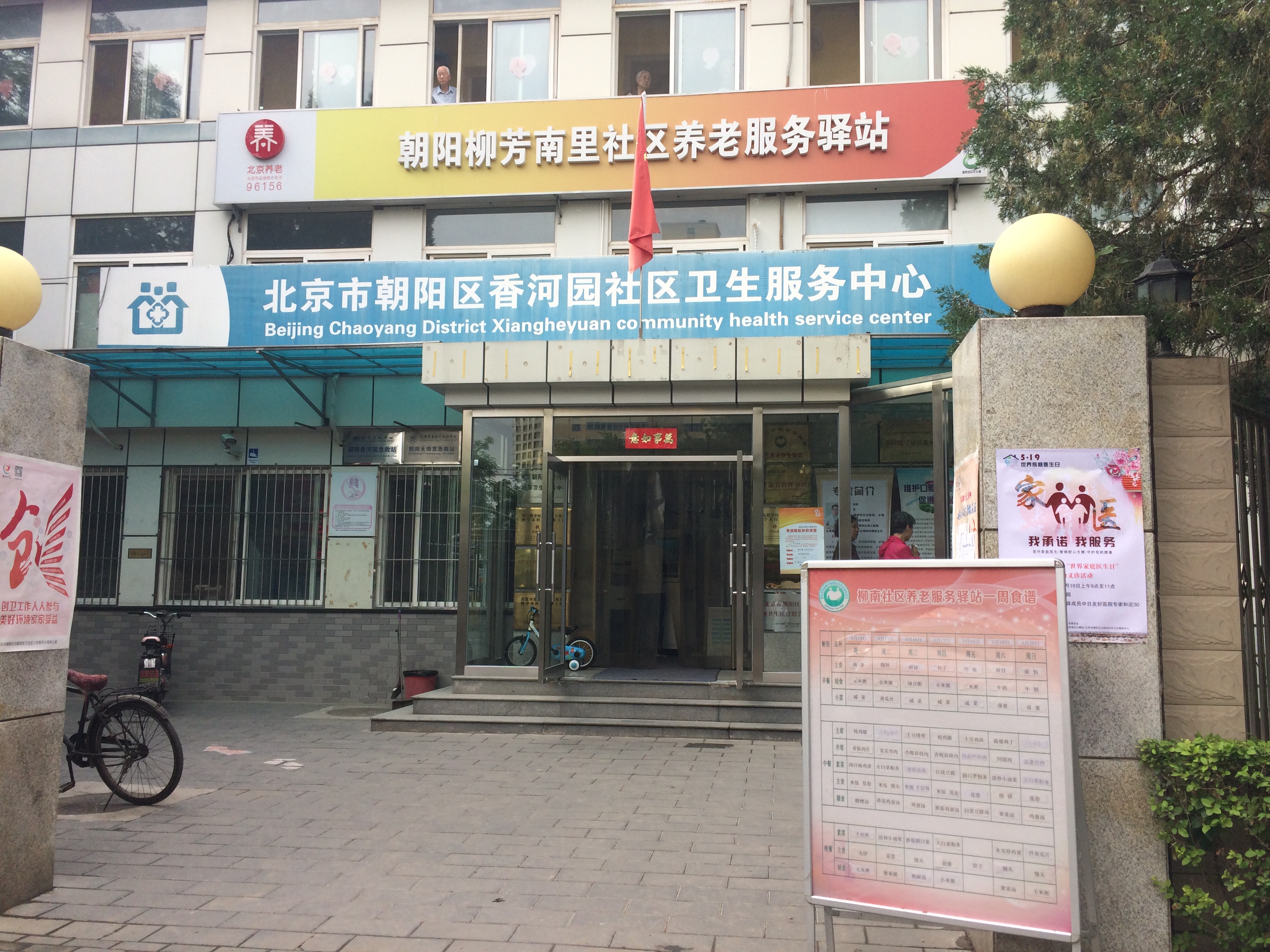 朝阳柳芳南里社区养老服务驿站