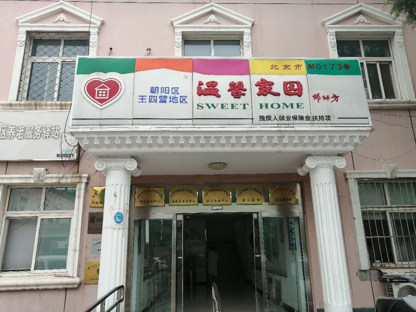 王四营地区养老服务驿站