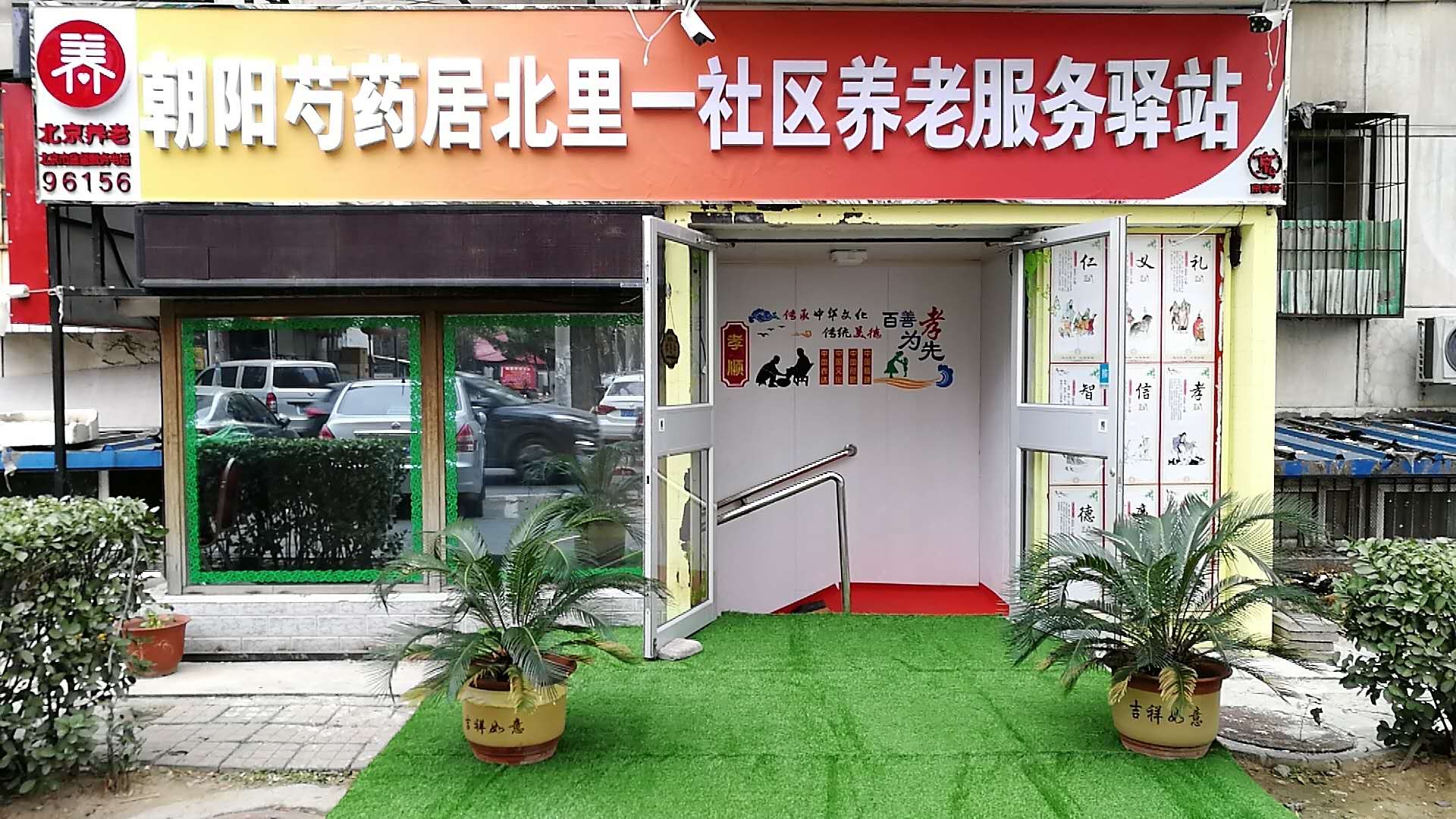 朝阳区芍药居北里一社区养老服务驿站