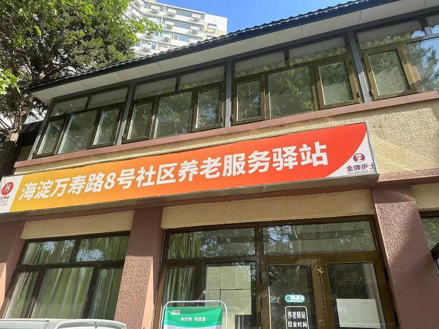 北京市海淀区美康养老促进中心