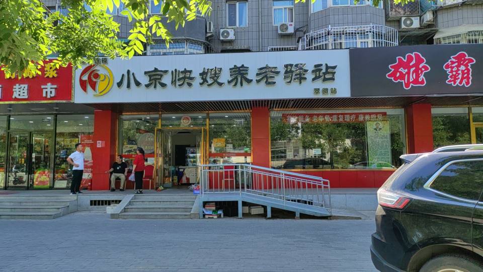 海淀翠微路21号社区养老服务驿站