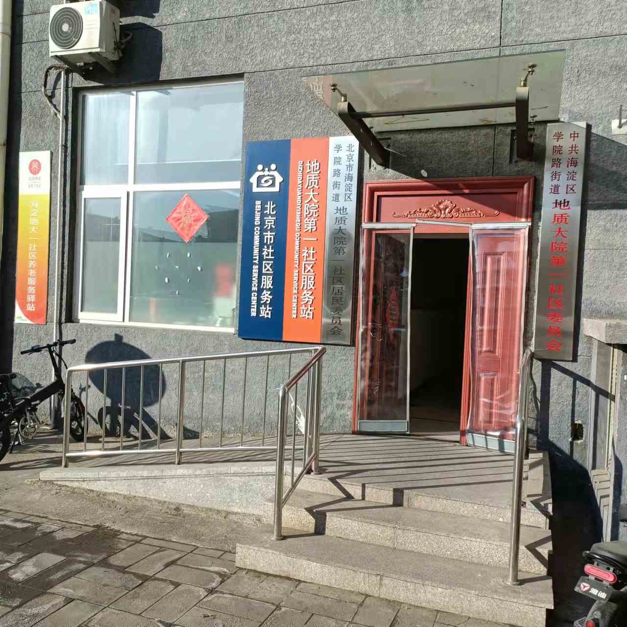 海淀地大一社区养老服务驿站