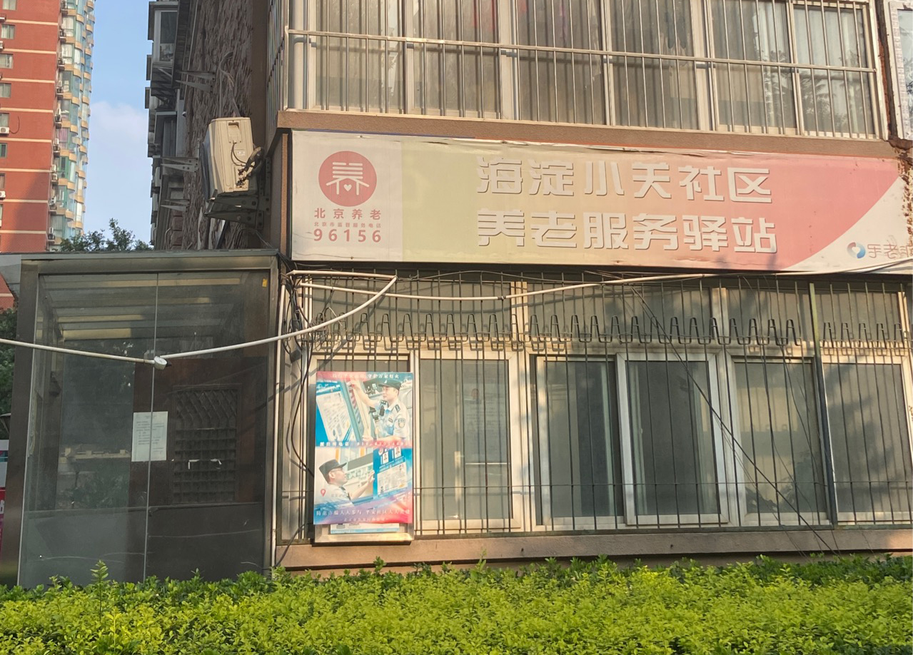 海淀小关社区养老服务驿站
