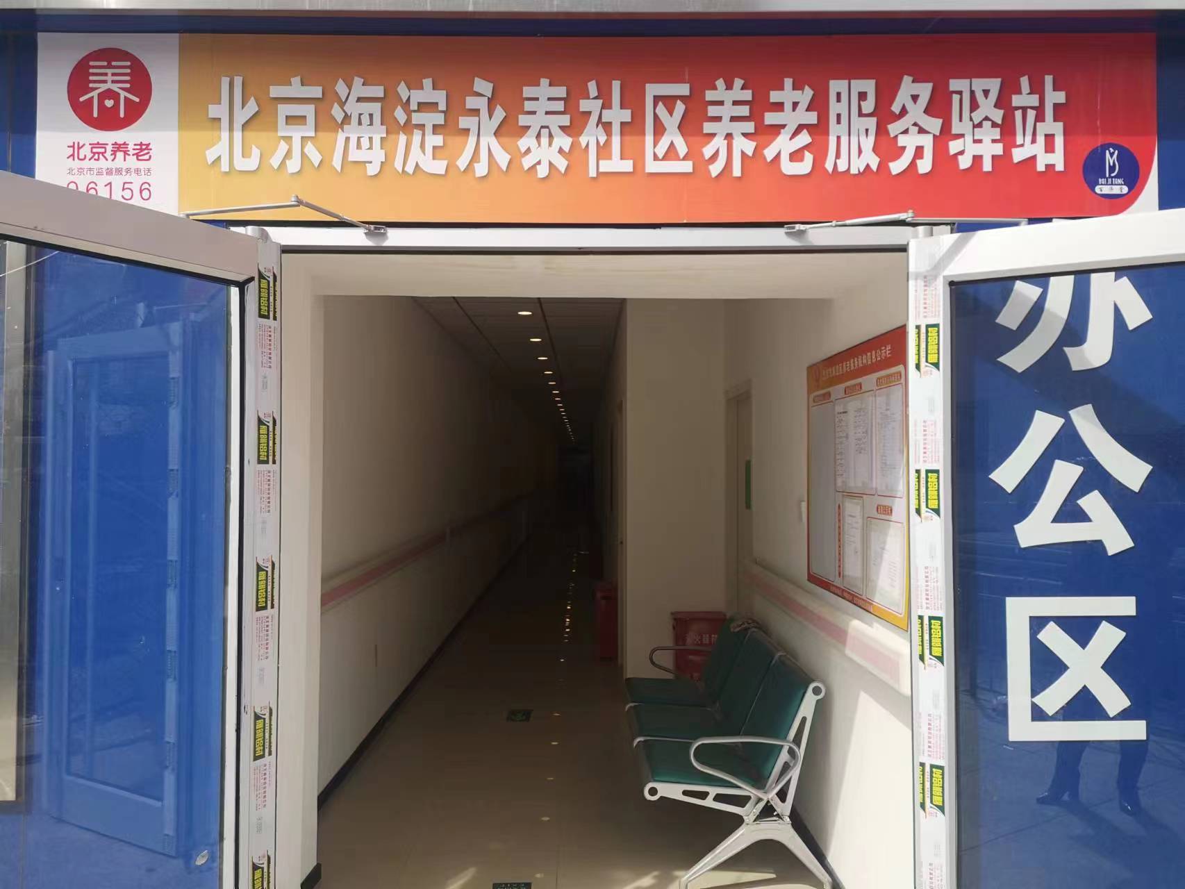 海淀永泰社区养老服务驿站