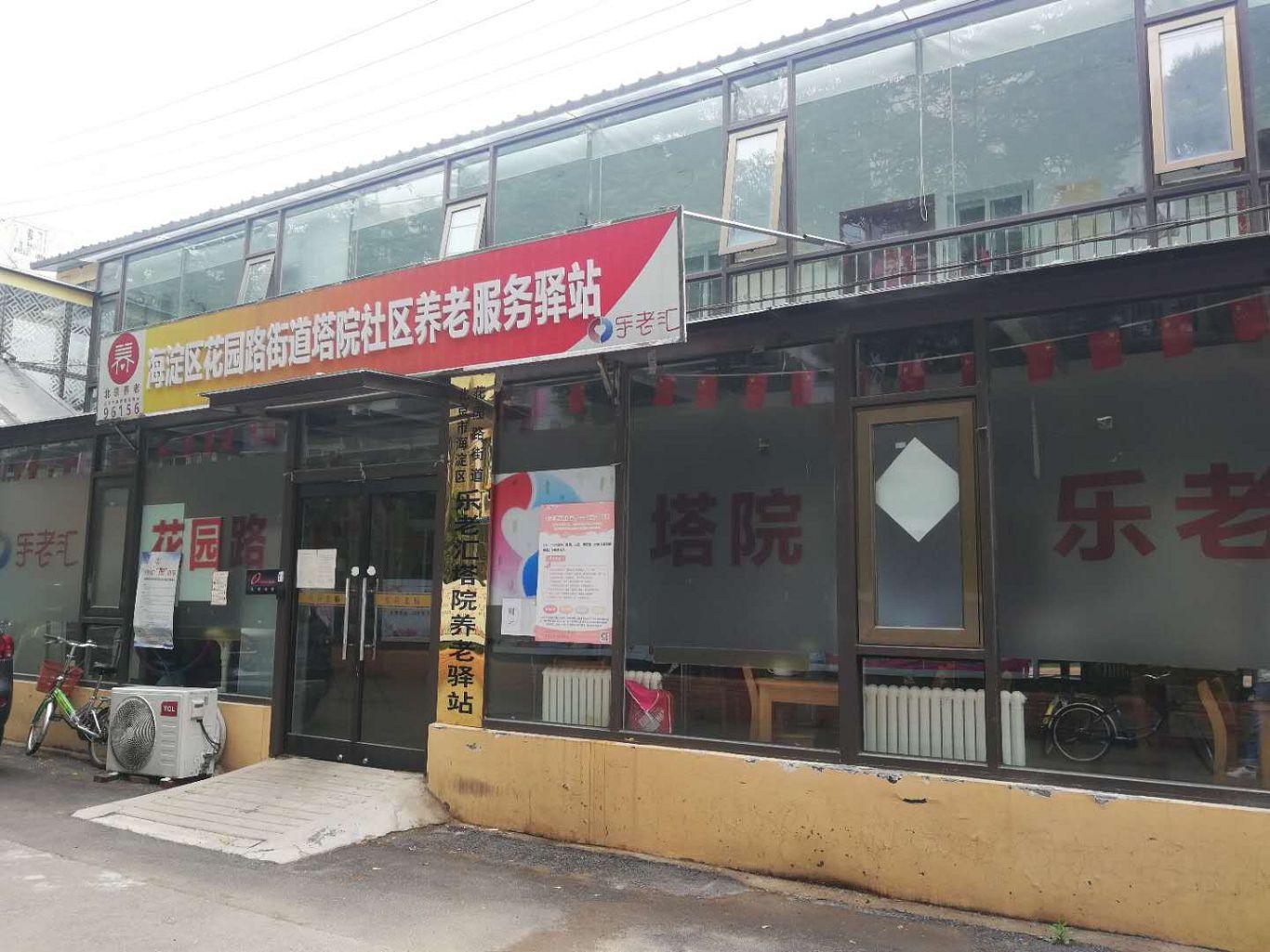 海淀新起点家园社区养老服务驿站