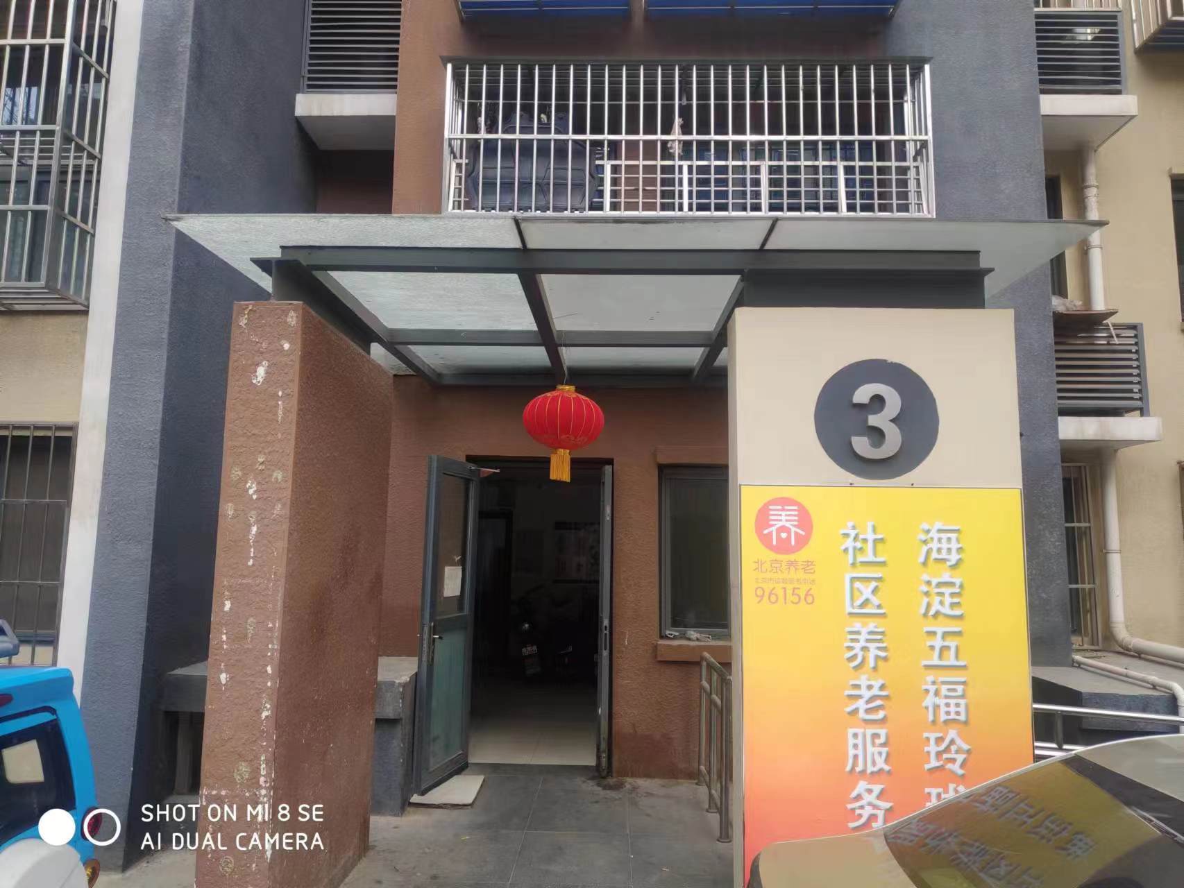 海淀五福玲珑居社区养老服务驿站