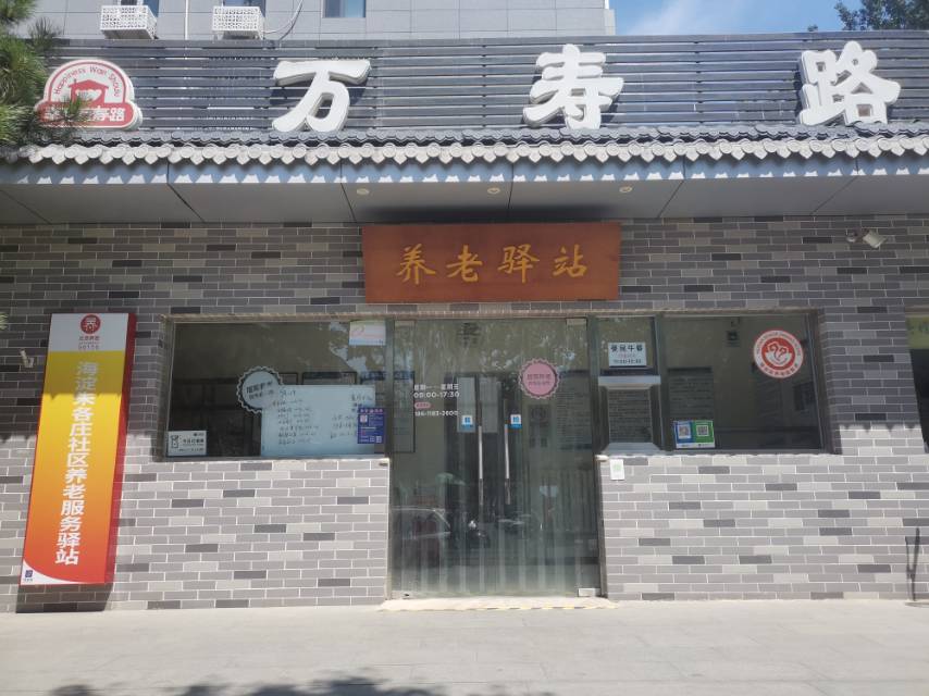 海淀朱各庄社区养老服务驿站