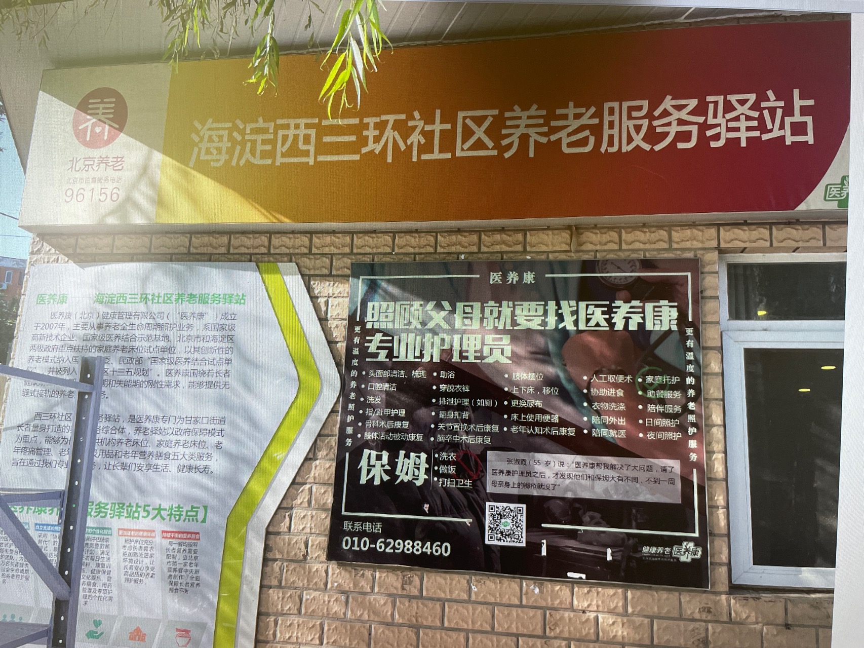 海淀西三环社区养老服务驿站