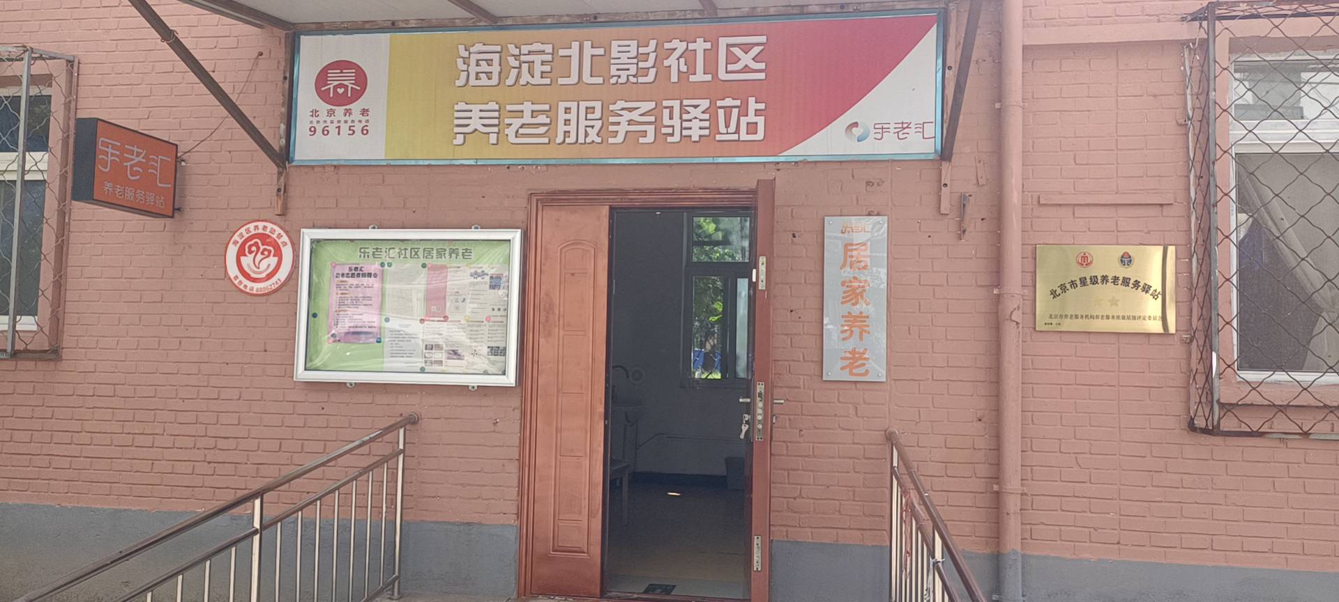 海淀北影社区养老服务驿站