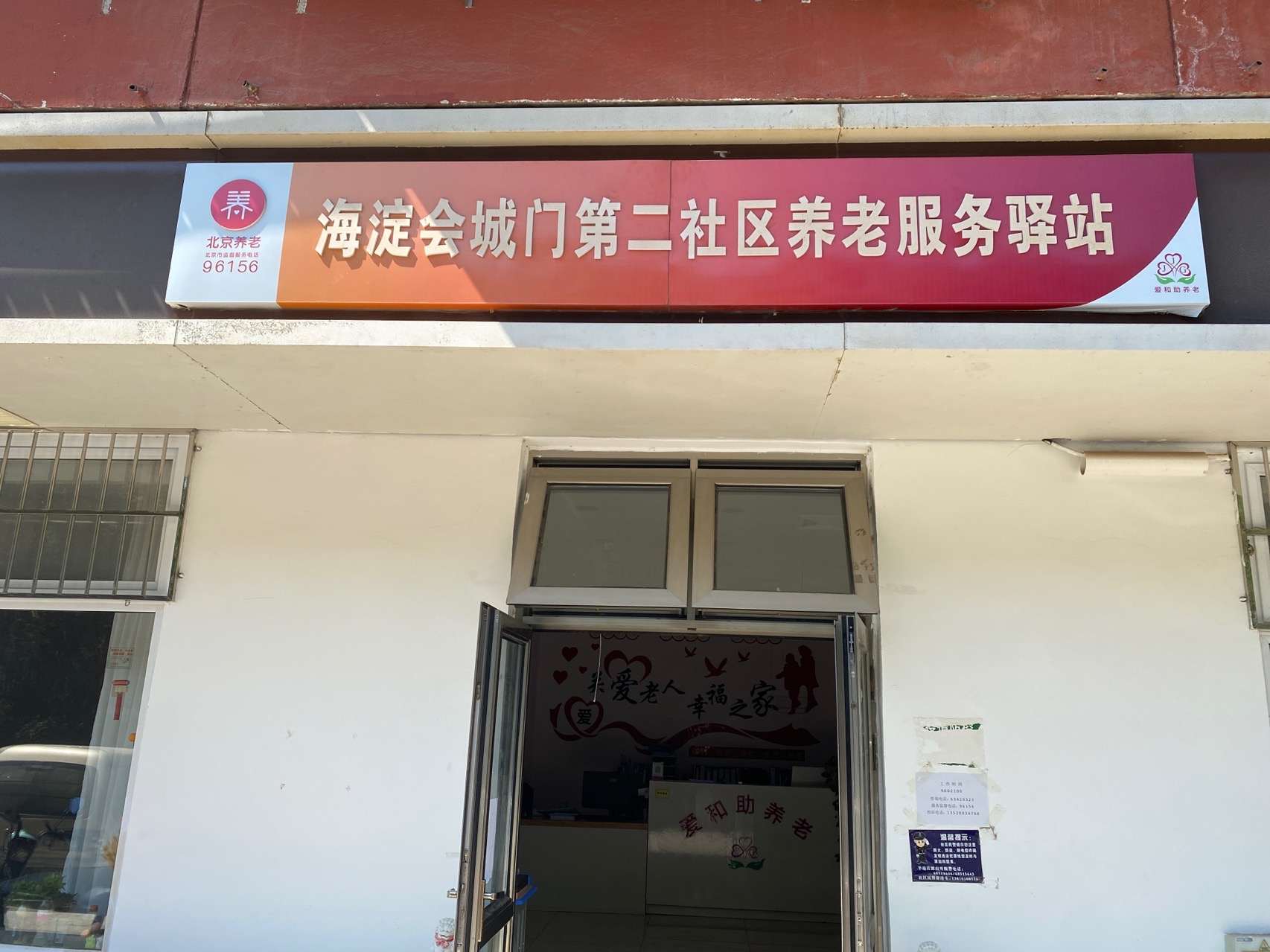 海淀会城门第二社区养老服务驿站