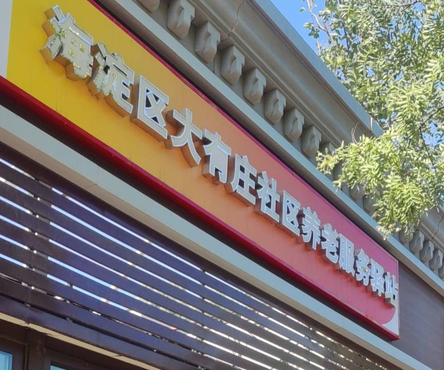 海淀大有庄社区养老服务驿站