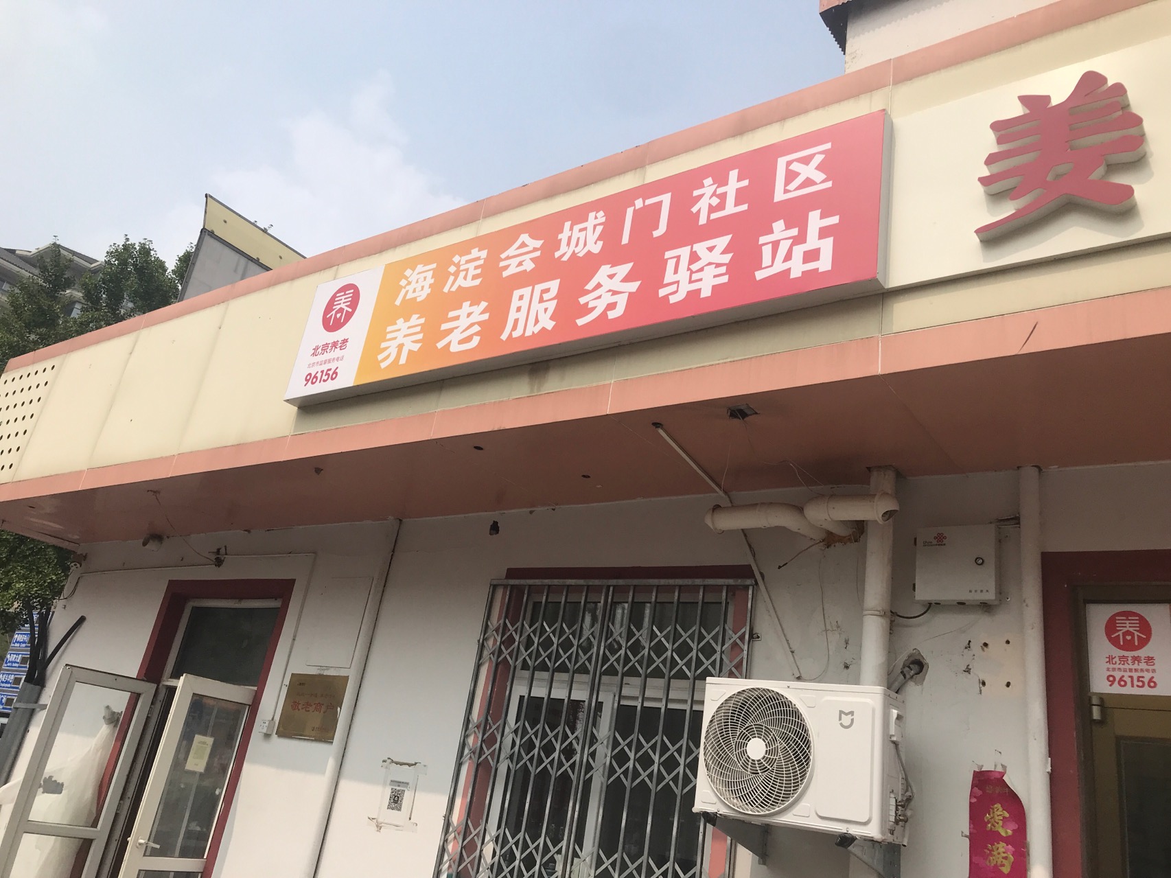 海淀会城门社区养老服务驿站
