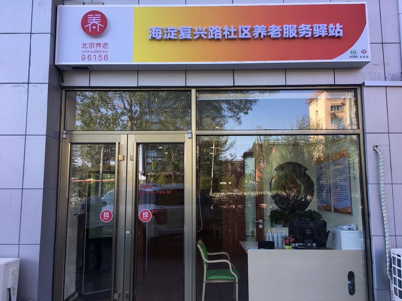 海淀复兴路社区服务驿站