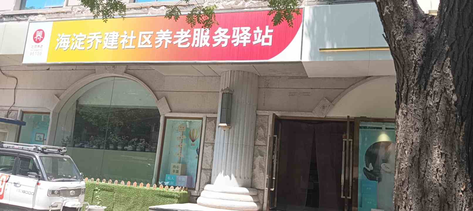 海淀乔建社区养老服务驿站