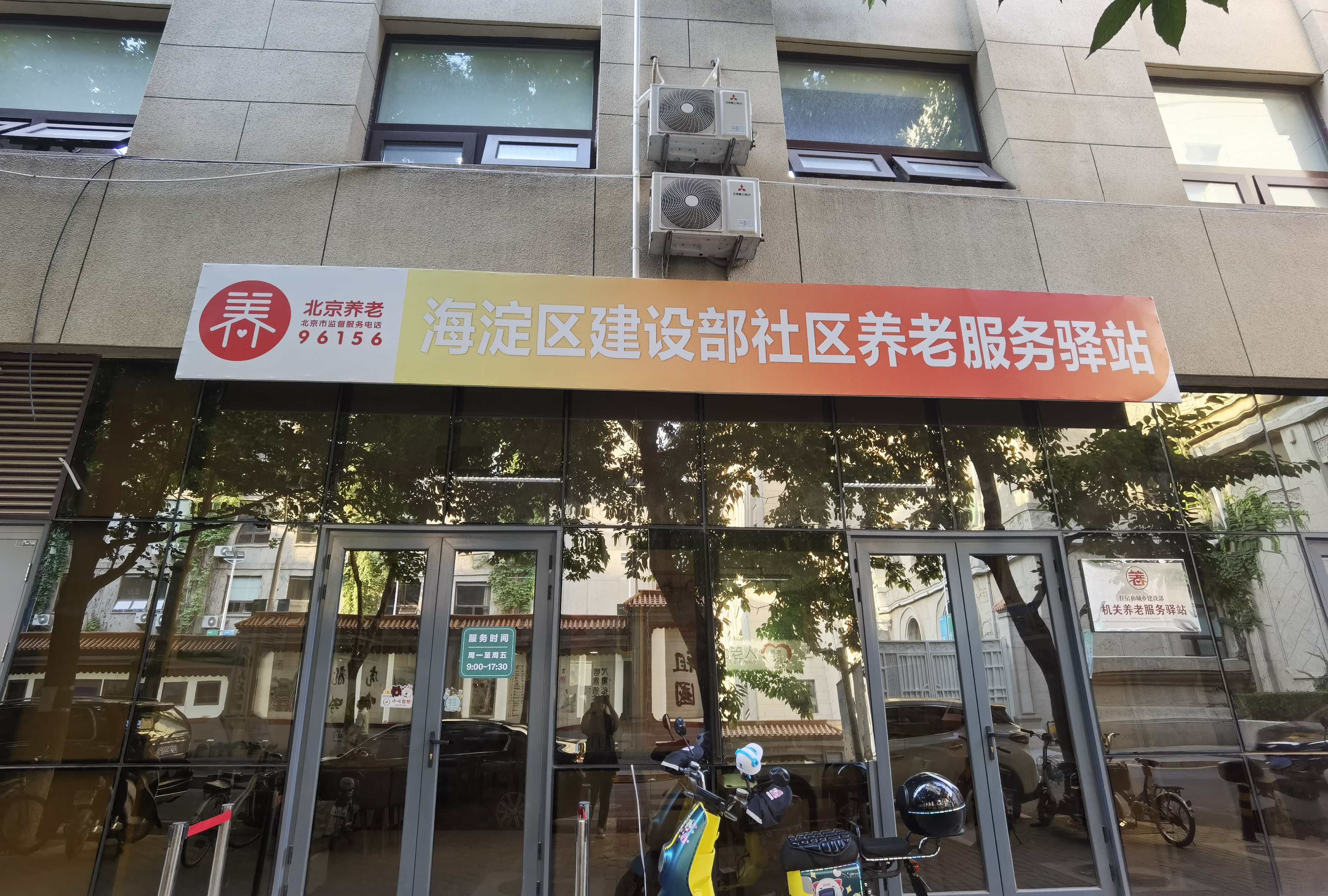 海淀建设部社区养老服务驿站