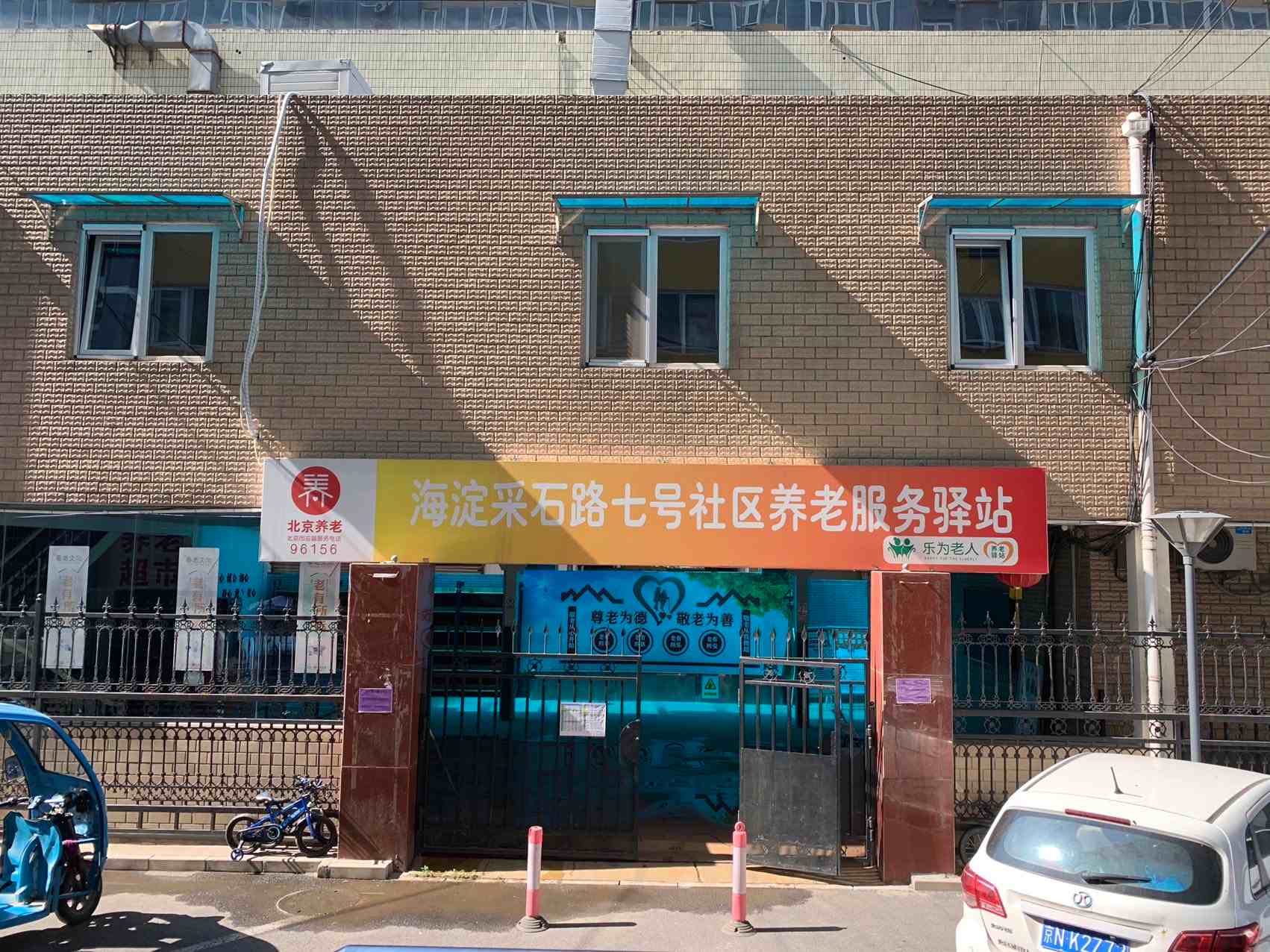 海淀采石路7号社区养老服务驿站