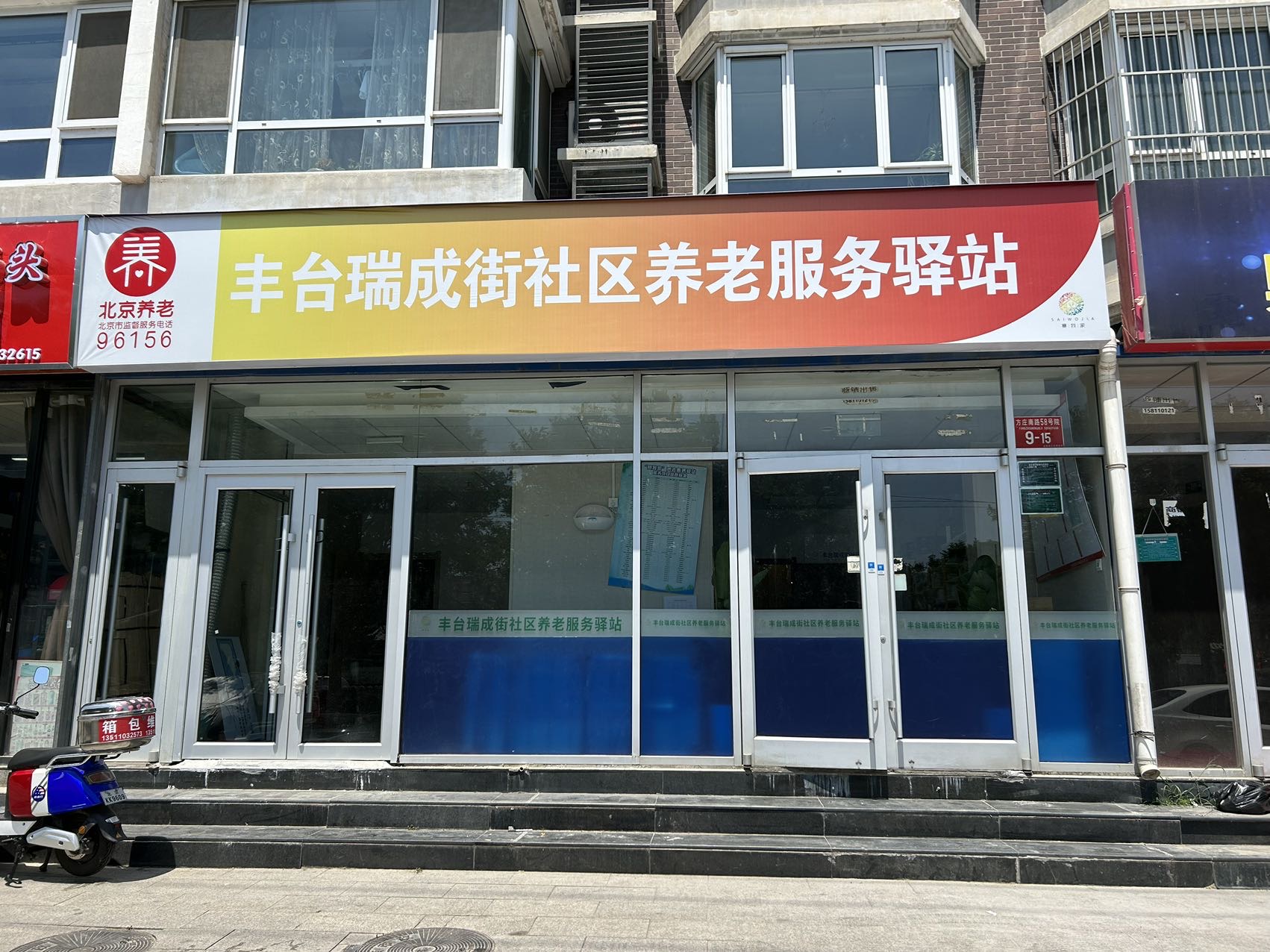 丰台瑞成街社区养老服务驿站