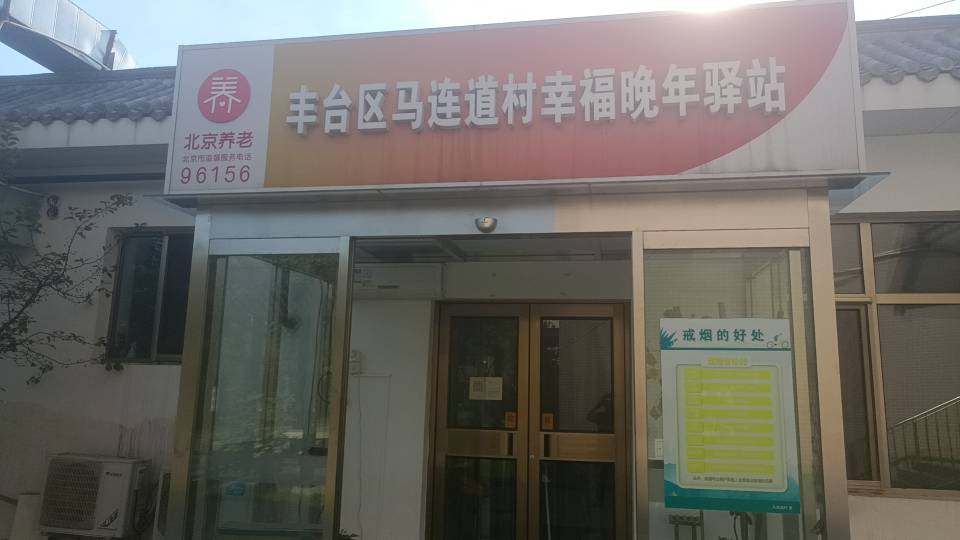 丰台马连道村幸福晚年驿站